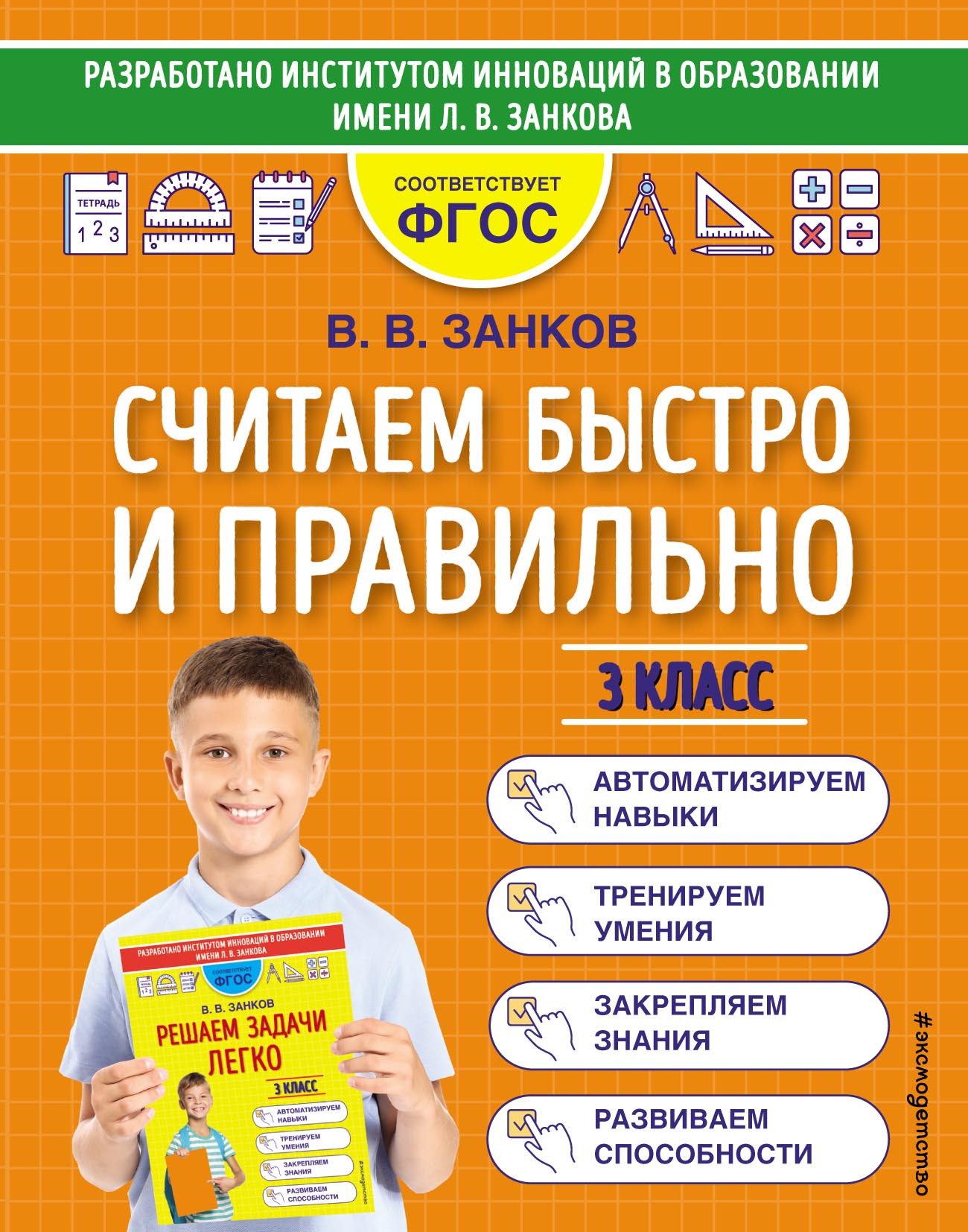 Считаем быстро и правильно. 3 класс, В. В. Занков – скачать pdf на ЛитРес