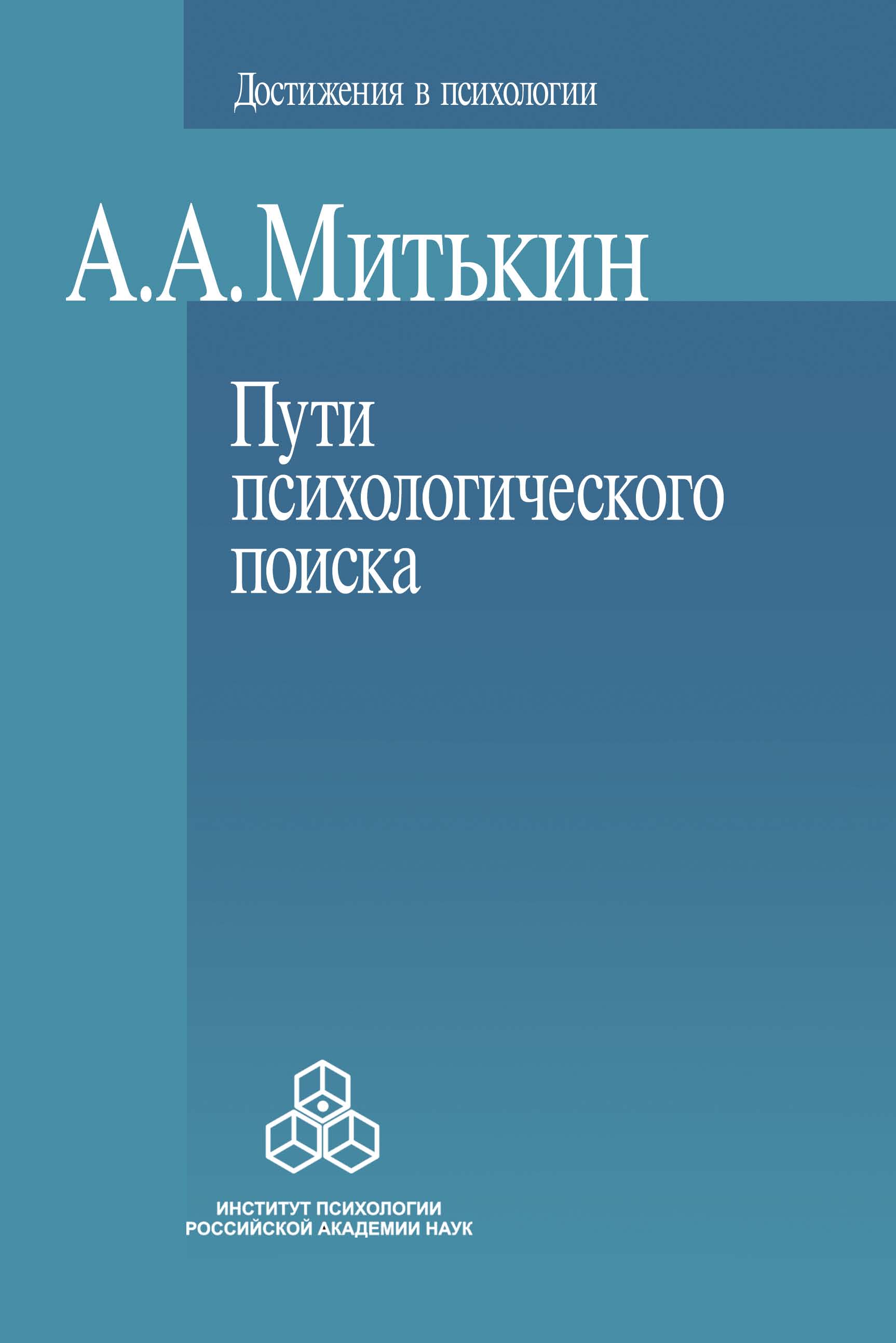 Пути психологического поиска. Претензии и возможности, Александр Митькин –  скачать книгу fb2, epub, pdf на ЛитРес