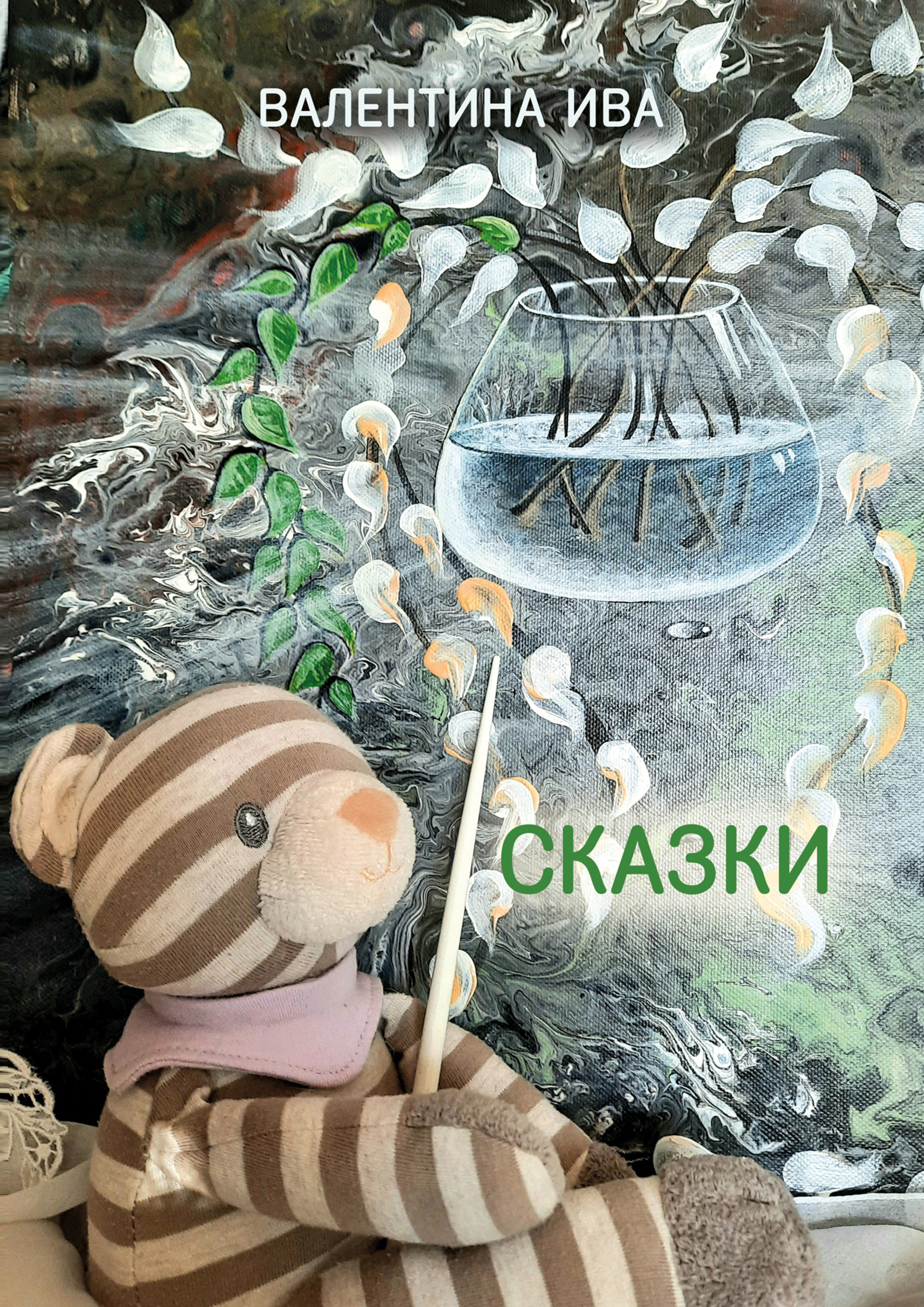 Ив сказка