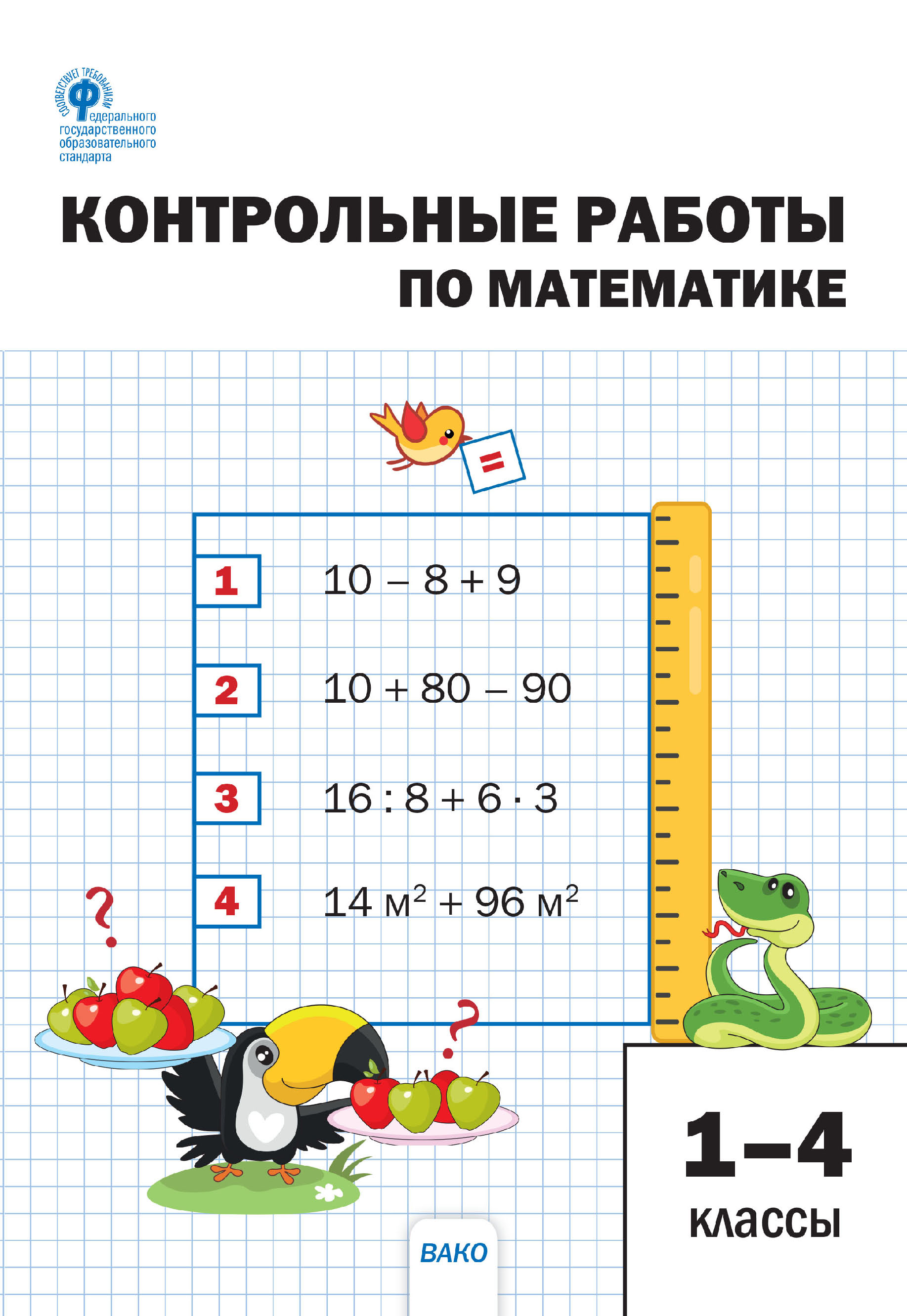 «Контрольные работы по математике. 1–4 классы» | ЛитРес