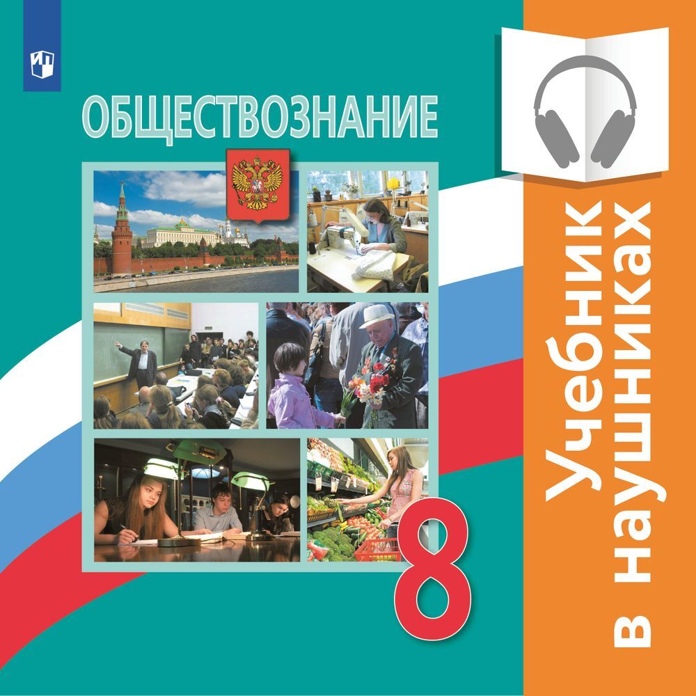 Обществознание. 8 класс (Аудиоучебник), А. Ю. Лазебникова – слушать онлайн  или скачать mp3 на ЛитРес