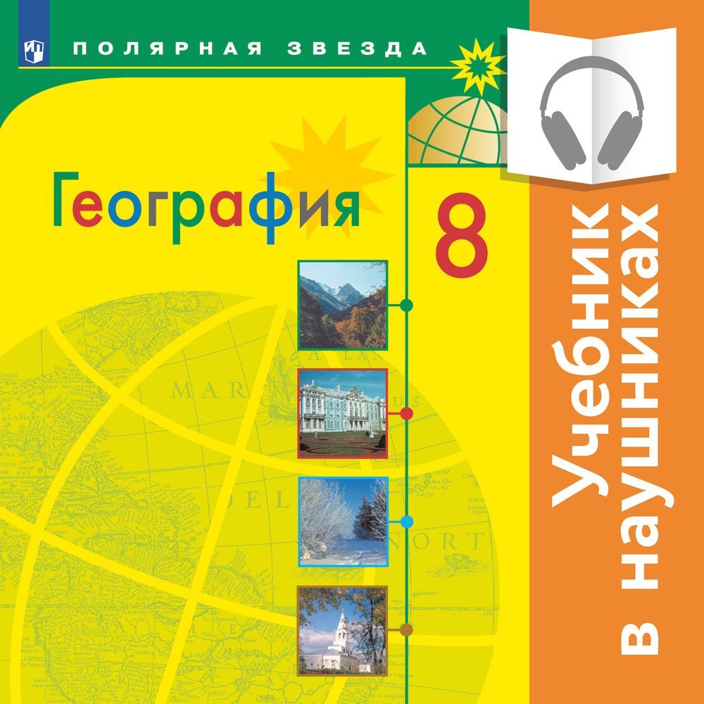 География. 8 класс (Аудиоучебник), А. И. Алексеев – слушать онлайн или  скачать mp3 на ЛитРес