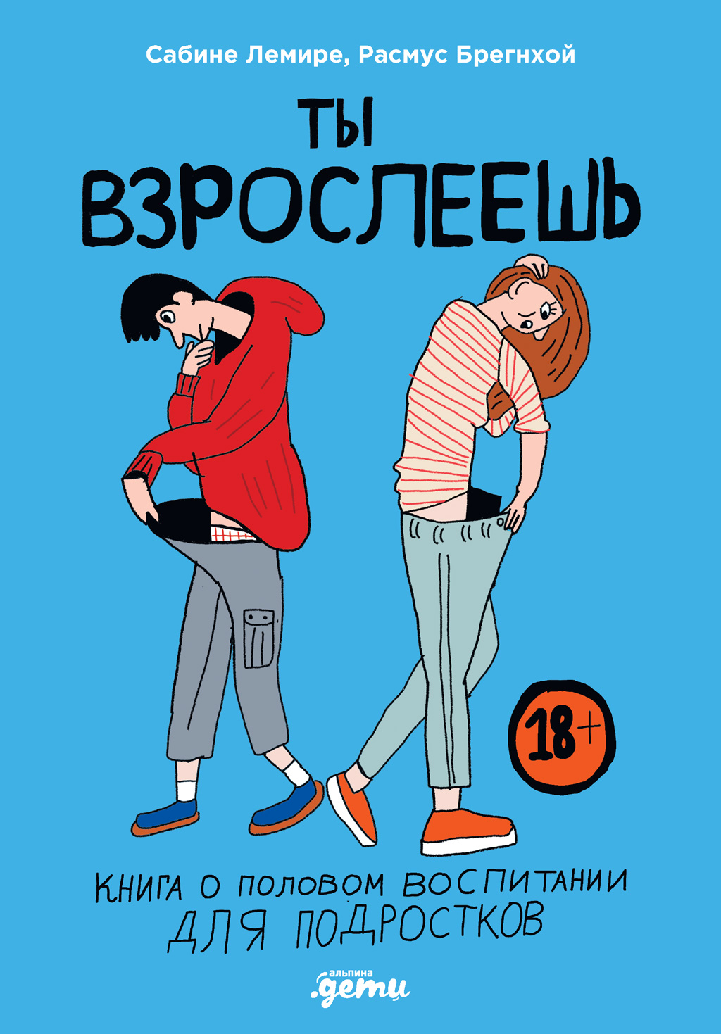 Ты взрослеешь. Книга о половом воспитании для подростков, Сабине Лемире –  скачать книгу fb2, epub, pdf на ЛитРес