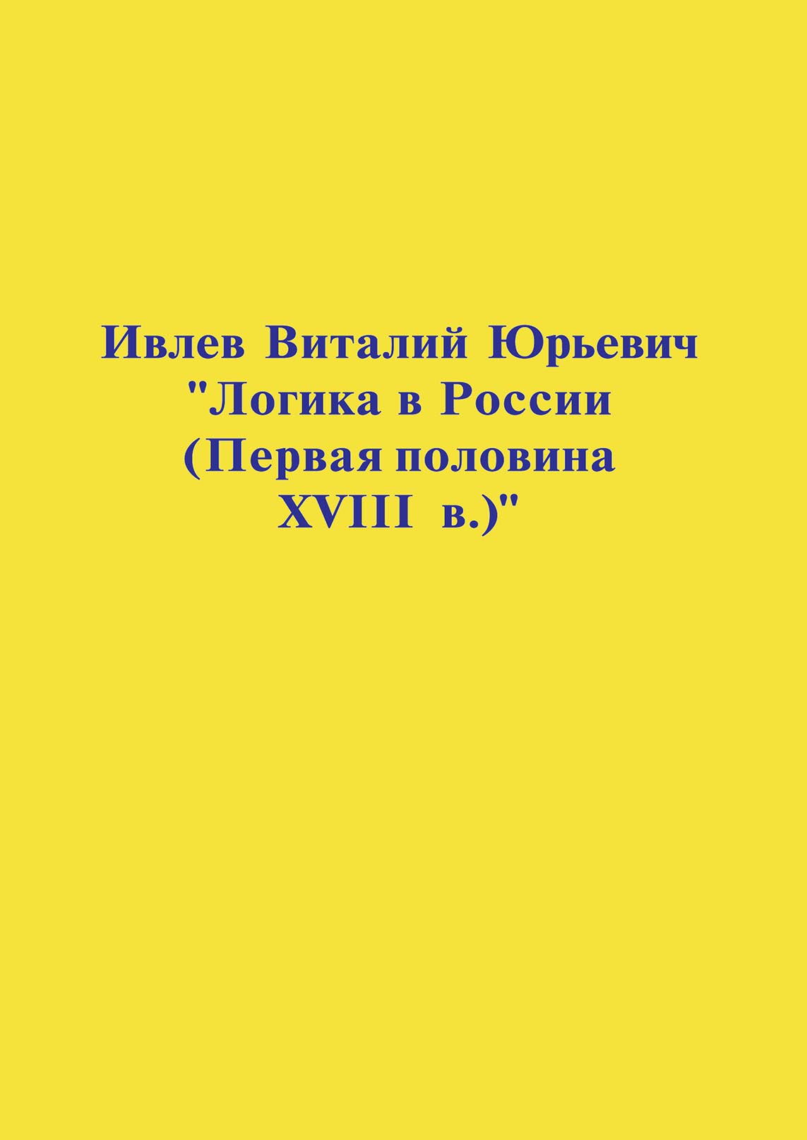 Логика в России (Первая половина XVIII в.)