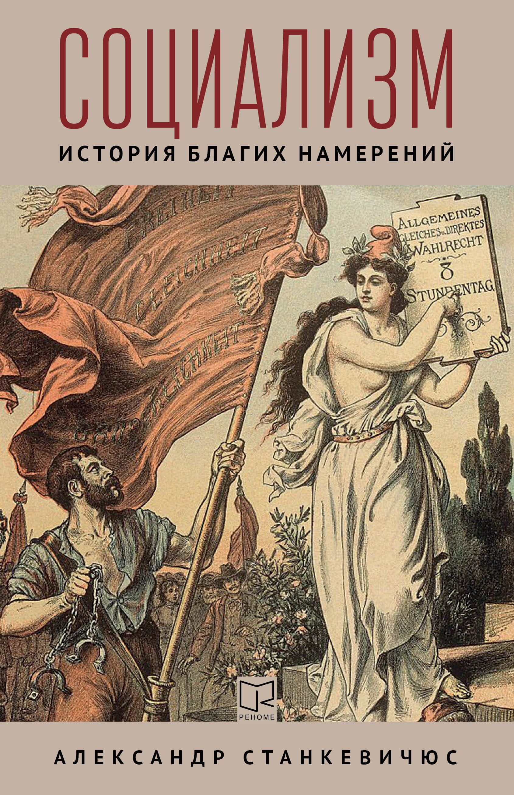 «Социализм. История благих намерений» – Александр Станкевичюс | ЛитРес