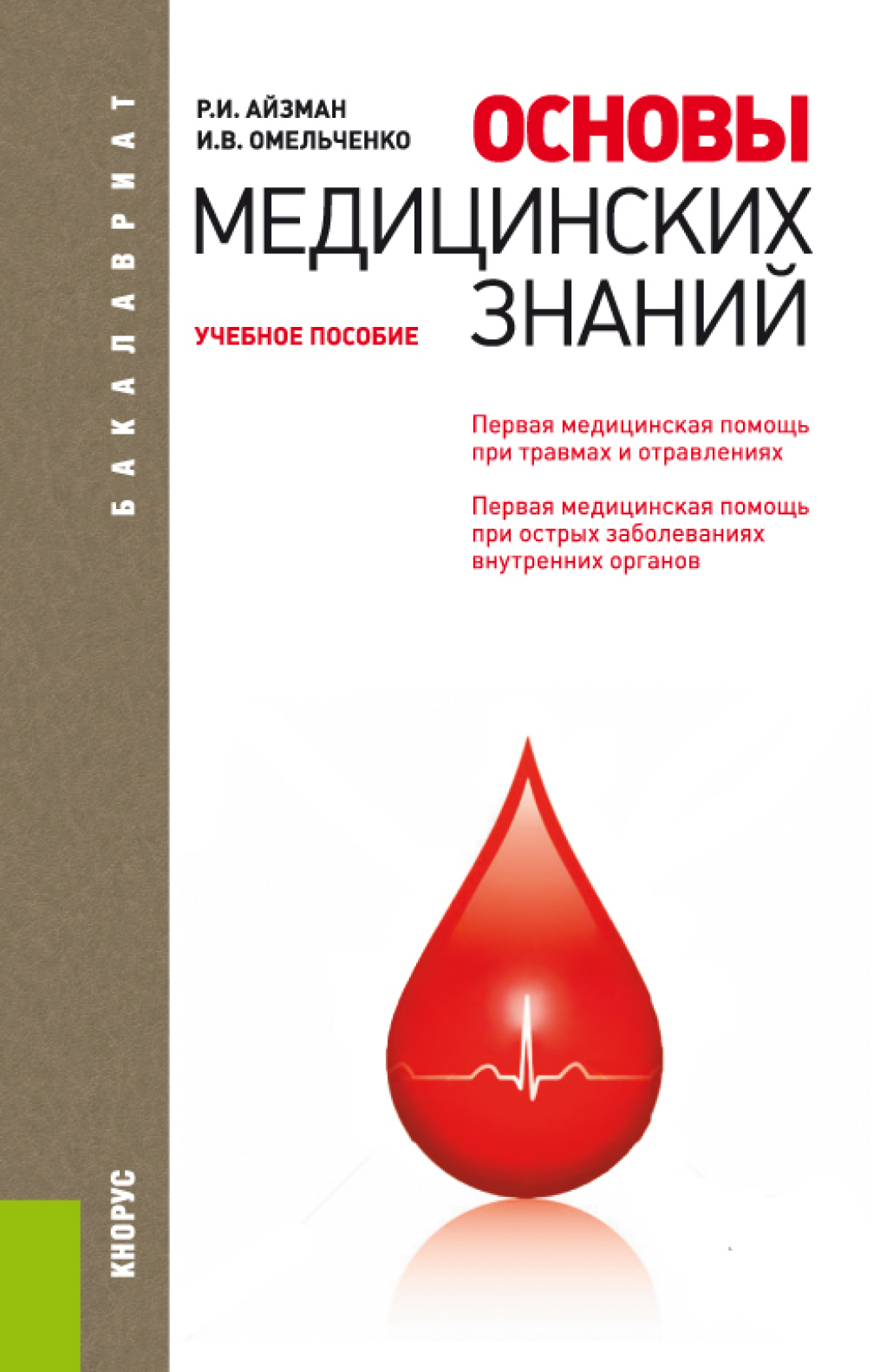 Основы медицинских знаний. (Бакалавриат). Учебное пособие., Роман Иделевич  Айзман – скачать pdf на ЛитРес