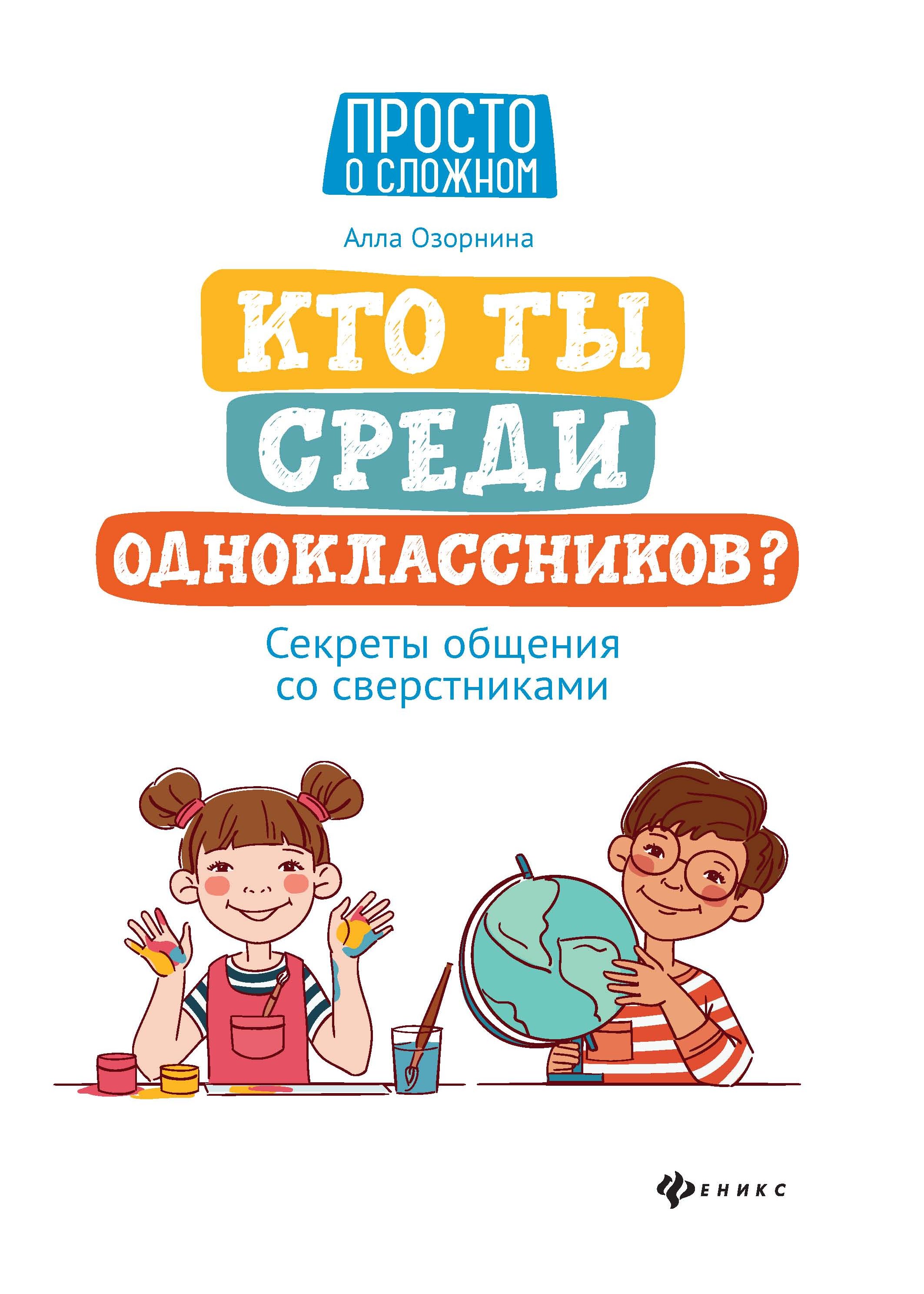 «Кто ты среди одноклассников? Секреты общения со сверстниками» – Алла  Озорнина | ЛитРес