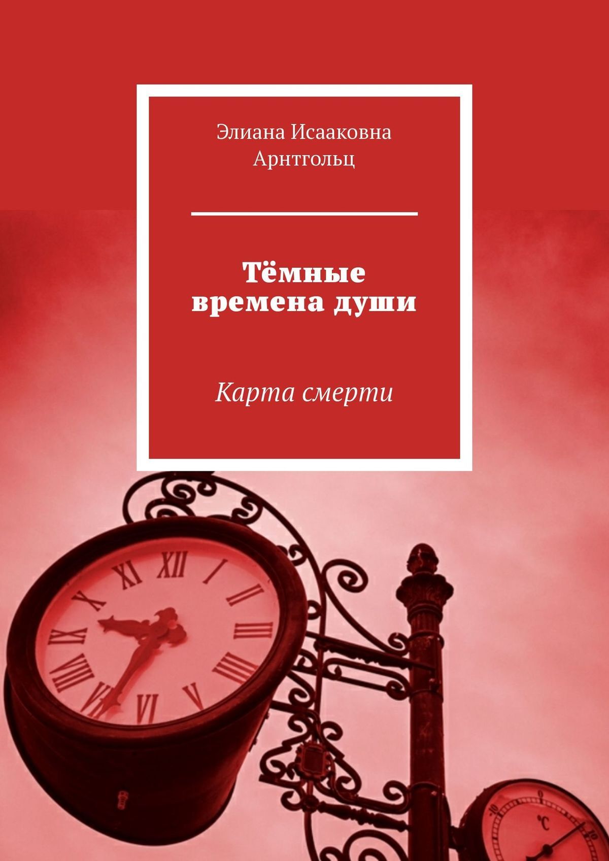 Тёмные времена души. Карта смерти, Элиана Исааковна Арнтгольц – скачать  книгу fb2, epub, pdf на ЛитРес