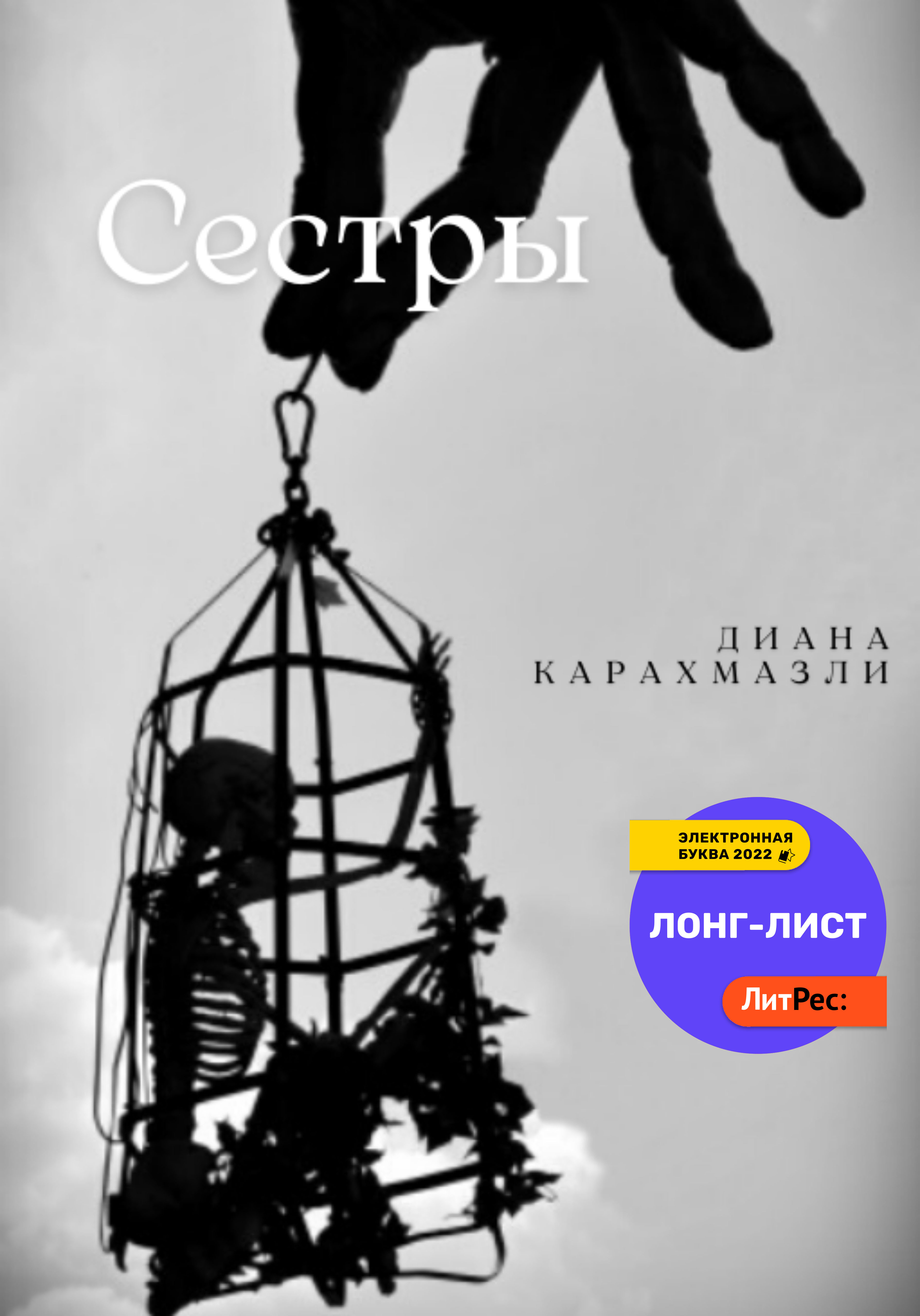 Сестры, Диана Карахмазли – скачать книгу fb2, epub, pdf на ЛитРес