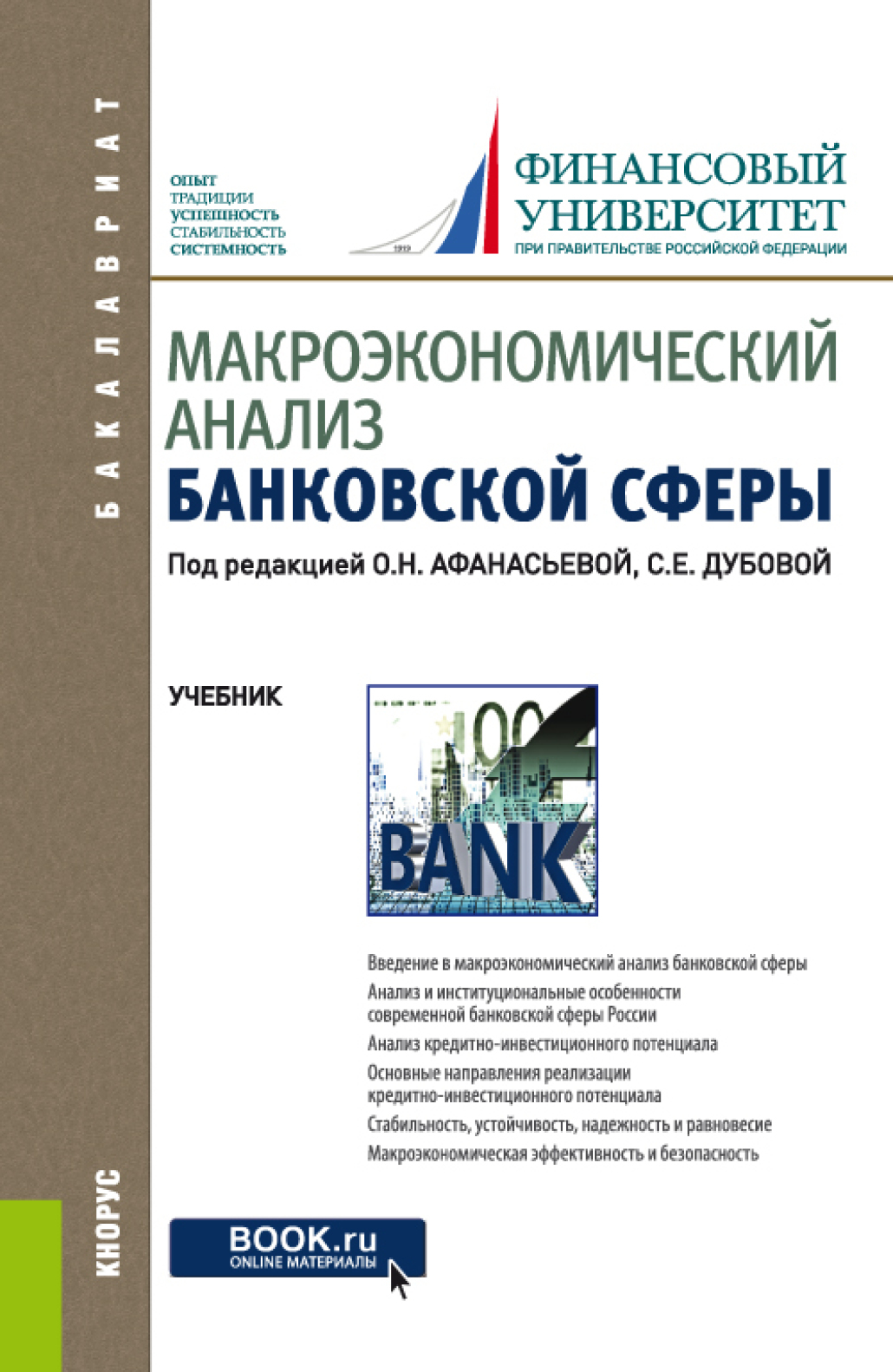 Макроэкономический анализ банковской сферы. (Бакалавриат). Учебник., Оксана  Николаевна Афанасьева – скачать pdf на ЛитРес