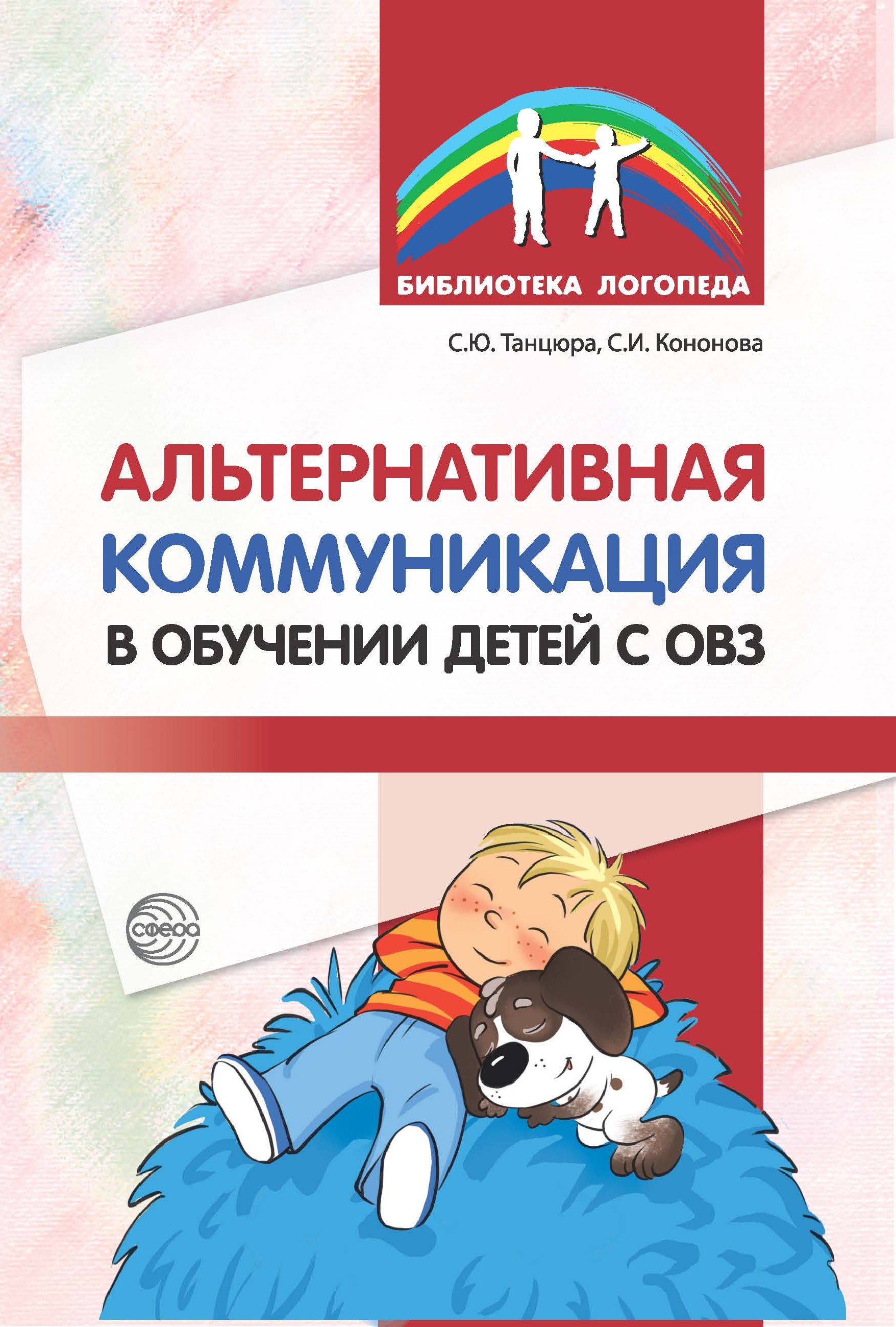 Альтернативная коммуникация в обучении детей с ОВЗ, С. Ю. Танцюра – скачать  книгу fb2, epub, pdf на ЛитРес