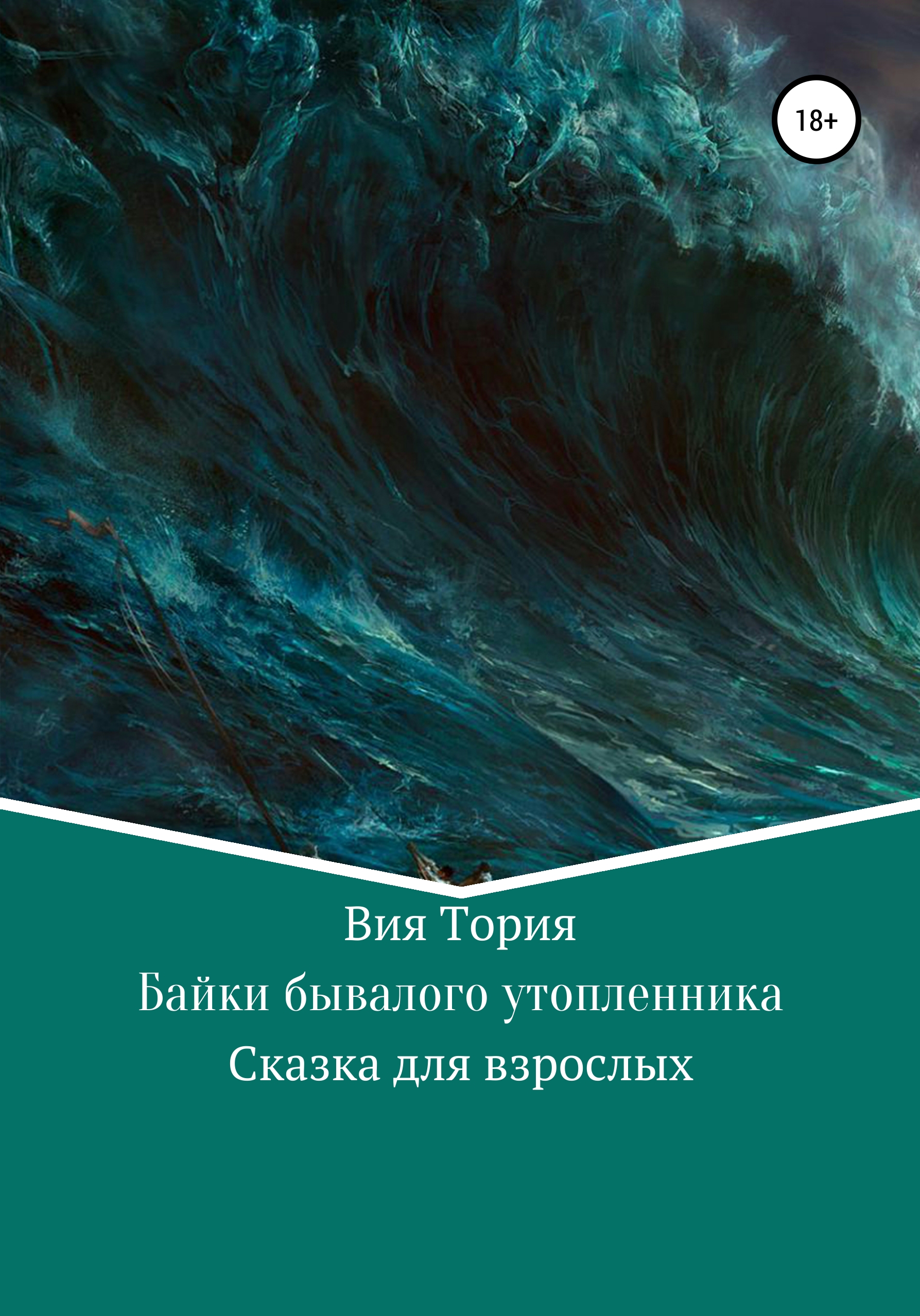 Байки бывалого утопленника, Вия Тория – скачать книгу fb2, epub, pdf на  ЛитРес