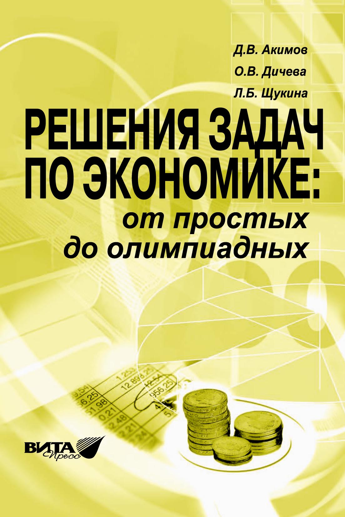 Решения задач по экономике: от простых до олимпиадных. Пособие для учителя,  Л. Б. Щукина – скачать pdf на ЛитРес