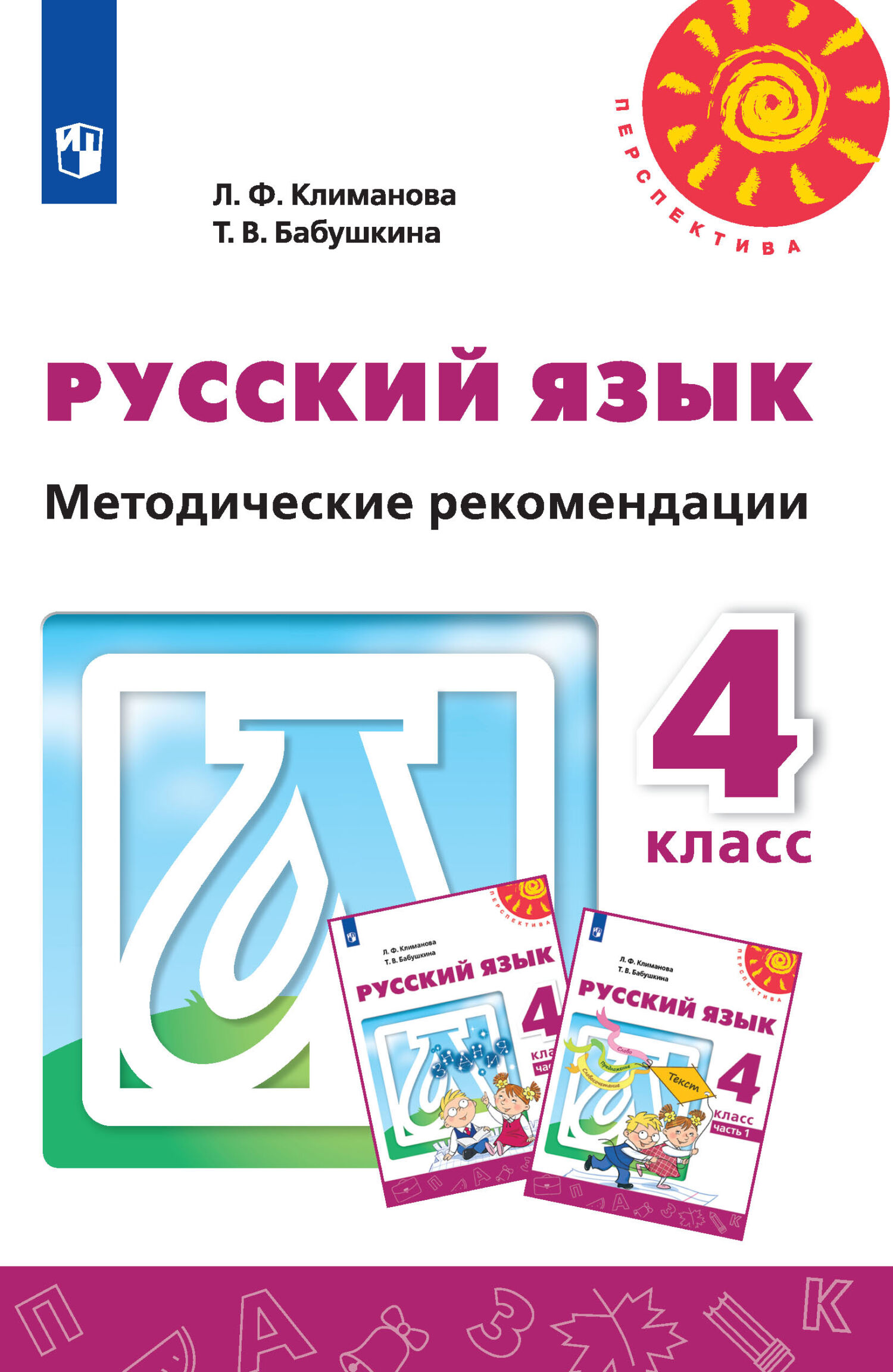 Русский язык. Методические рекомендации. 4 класс, Л. Ф. Климанова – скачать  pdf на ЛитРес