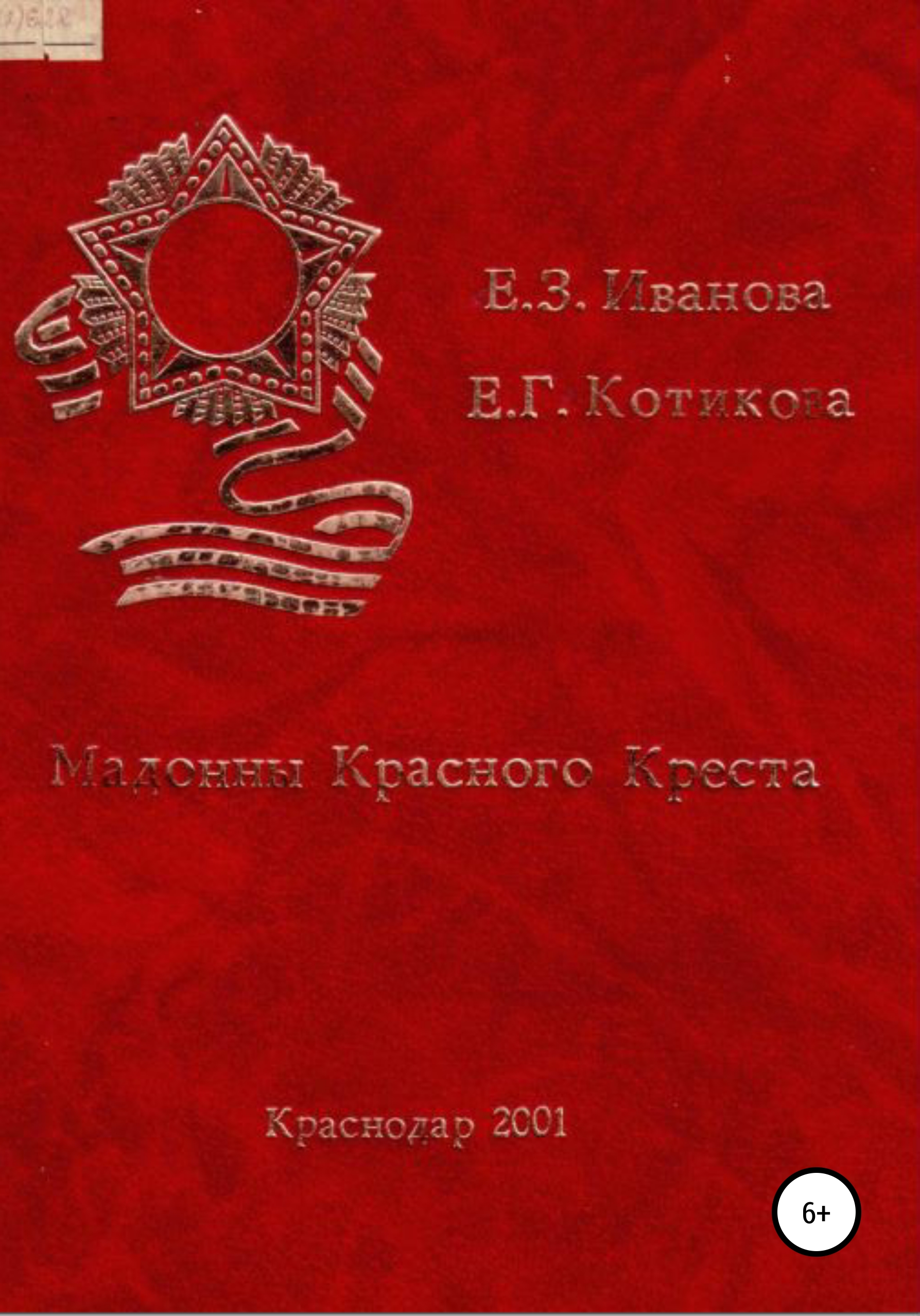 Мадонны Красного Креста, Евгения Зиновьевна Кириленко-Иванова – скачать  книгу бесплатно fb2, epub, pdf на ЛитРес