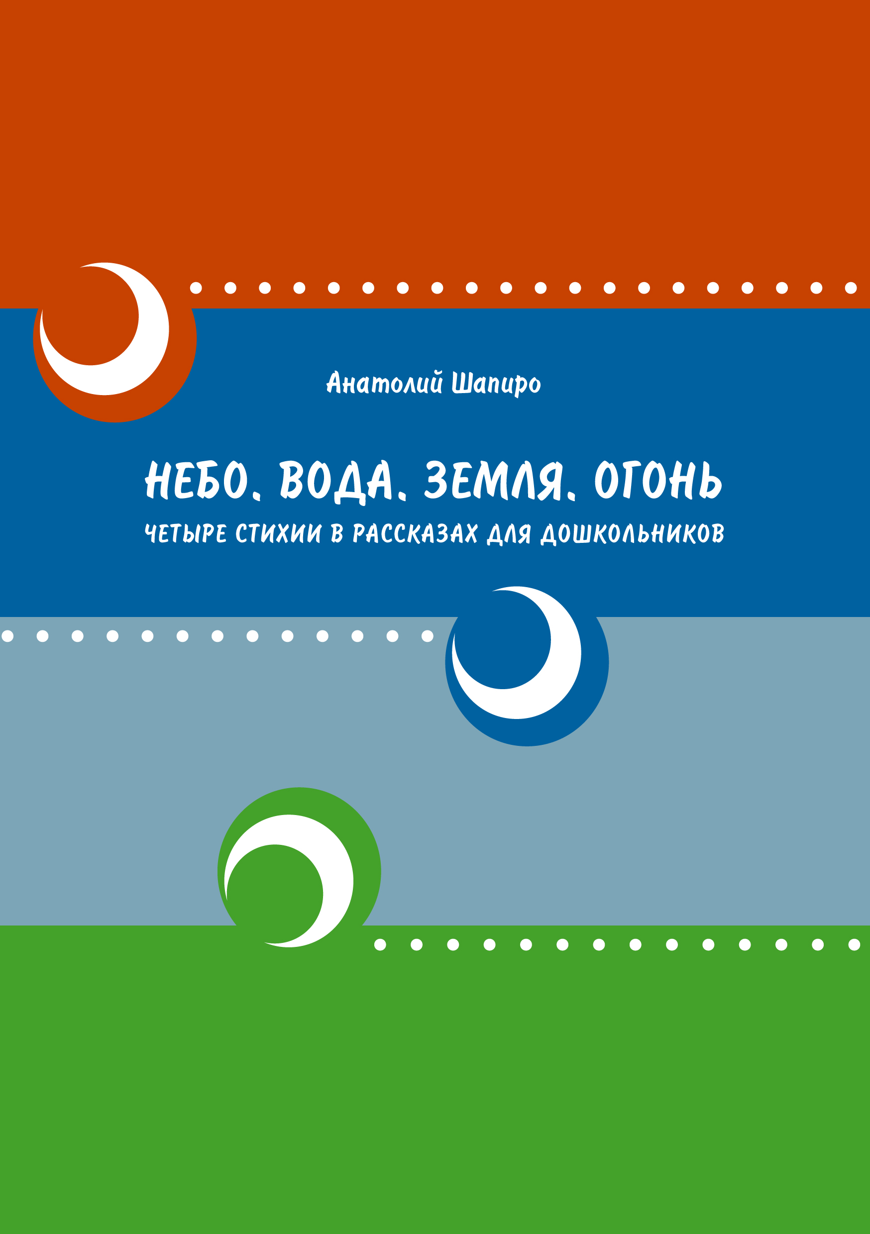 Небо. Вода. Земля. Огонь. Четыре стихии в рассказах для дошкольников,  Анатолий Шапиро – скачать pdf на ЛитРес