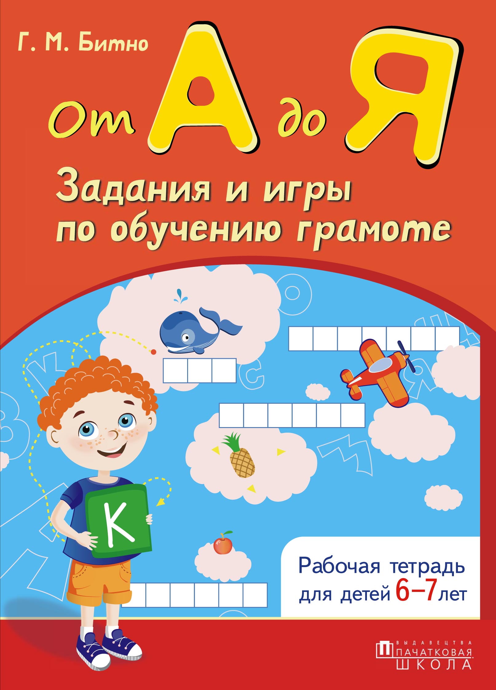 «От А до Я. Задания и игры по обучению грамоте» – Г. М. Битно | ЛитРес