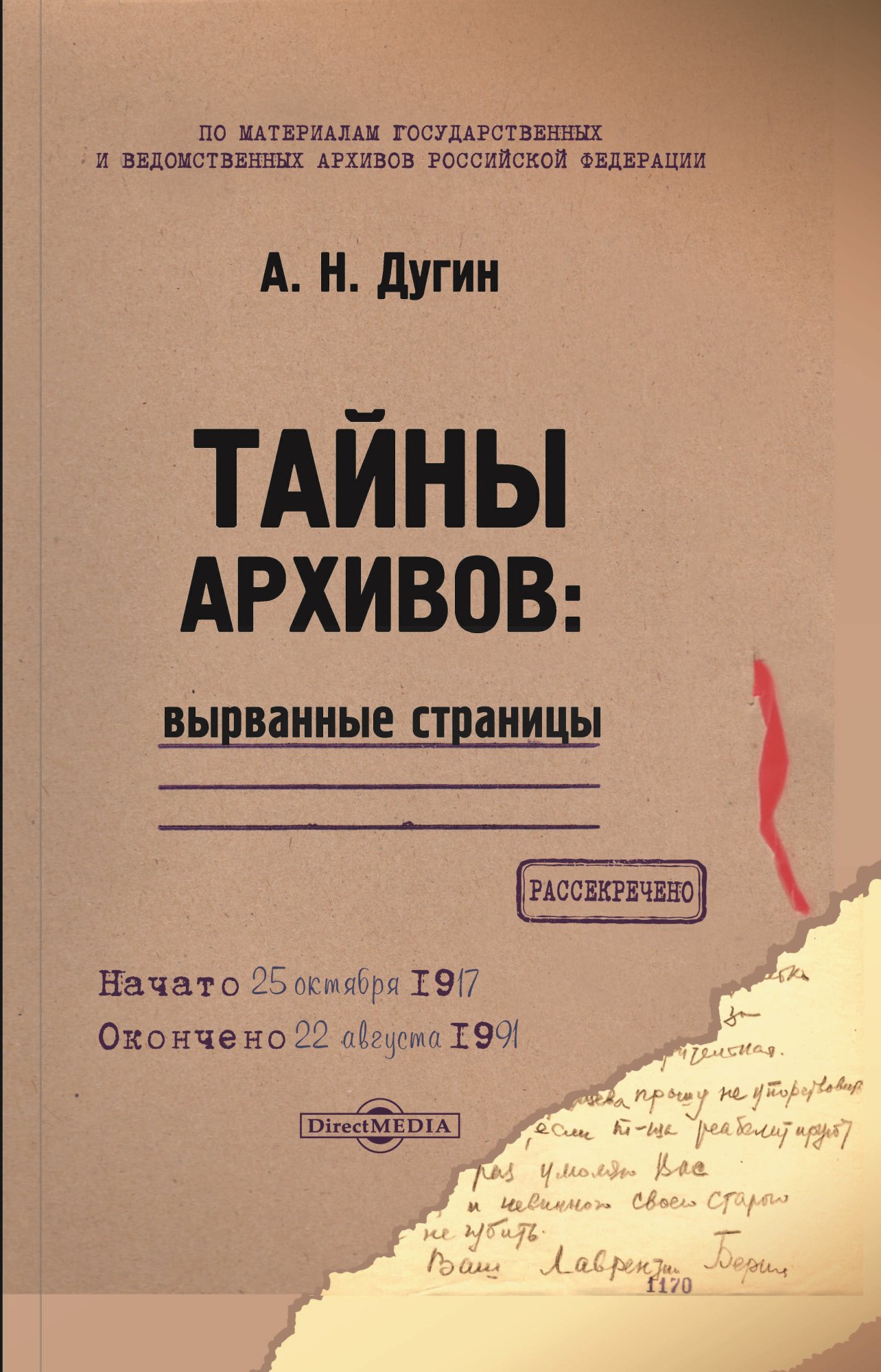 Тайны архивов: вырванные страницы, А. Н. Дугин – скачать книгу fb2, epub,  pdf на ЛитРес