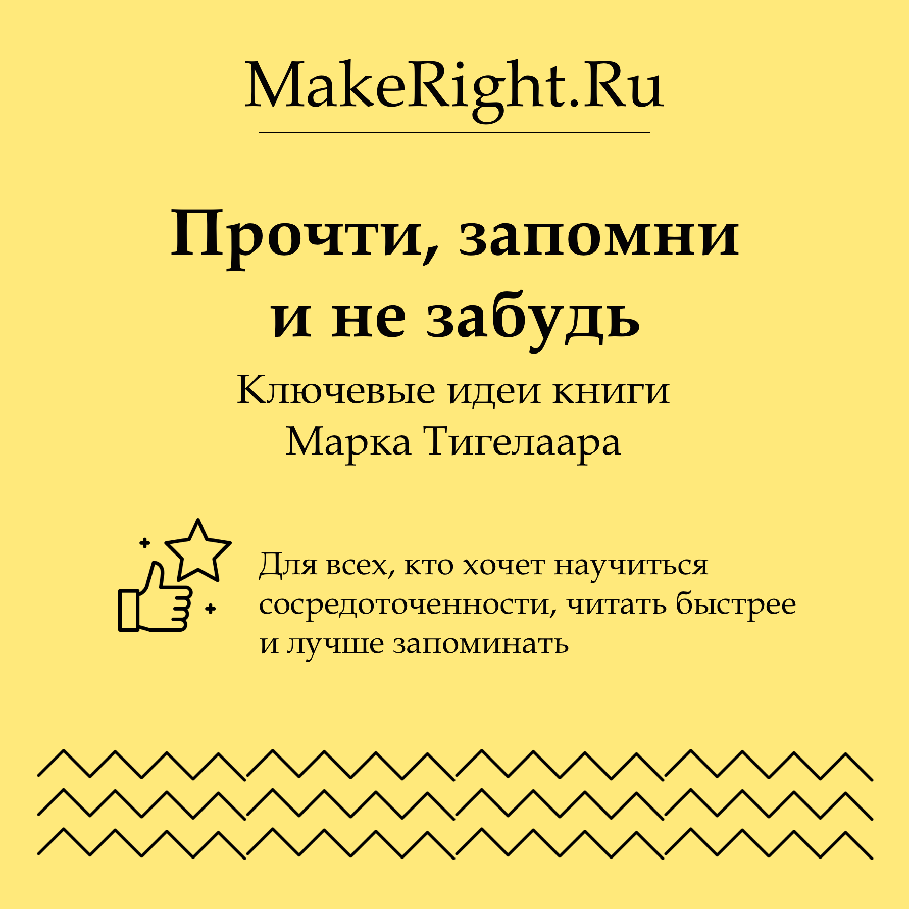 Прочти, запомни и не забудь, Коллектив авторов сервиса MakeRight - скачать  mp3 или слушать онлайн