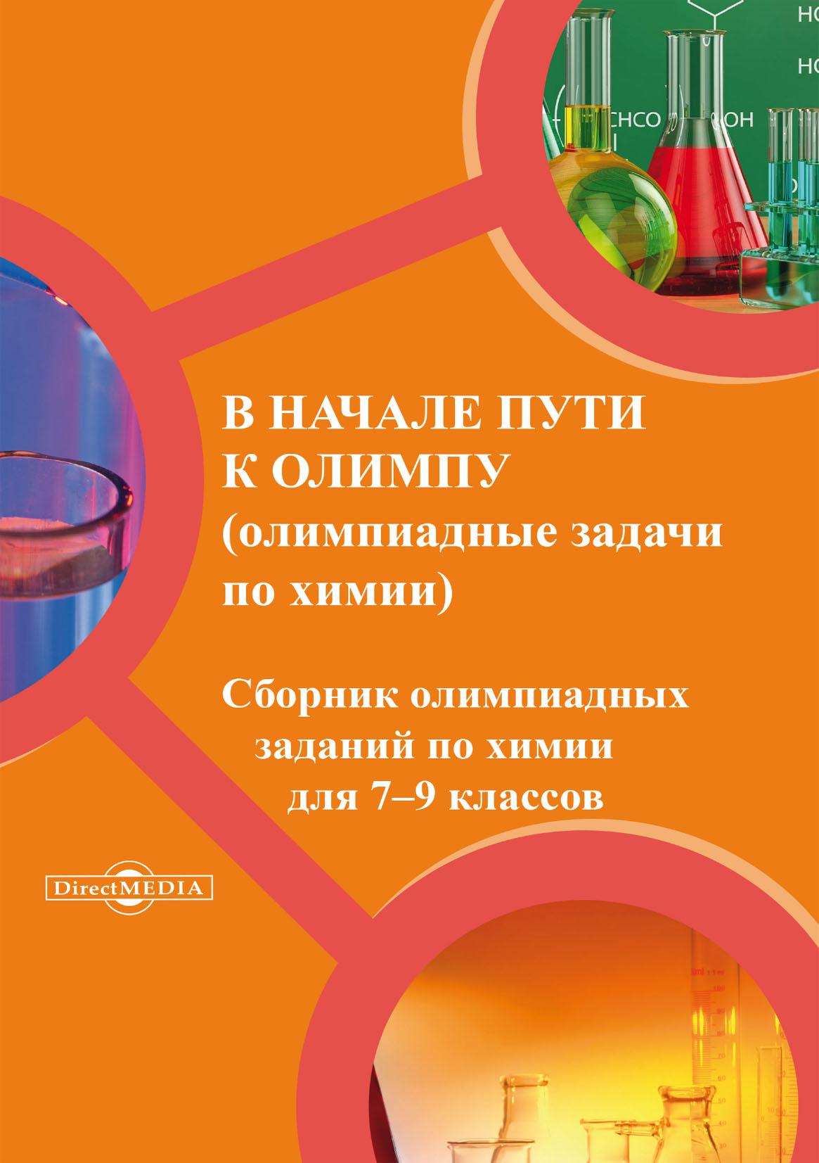 «В начале пути к олимпу. Олимпиадные задачи по химии» – А. Д. Котов | ЛитРес