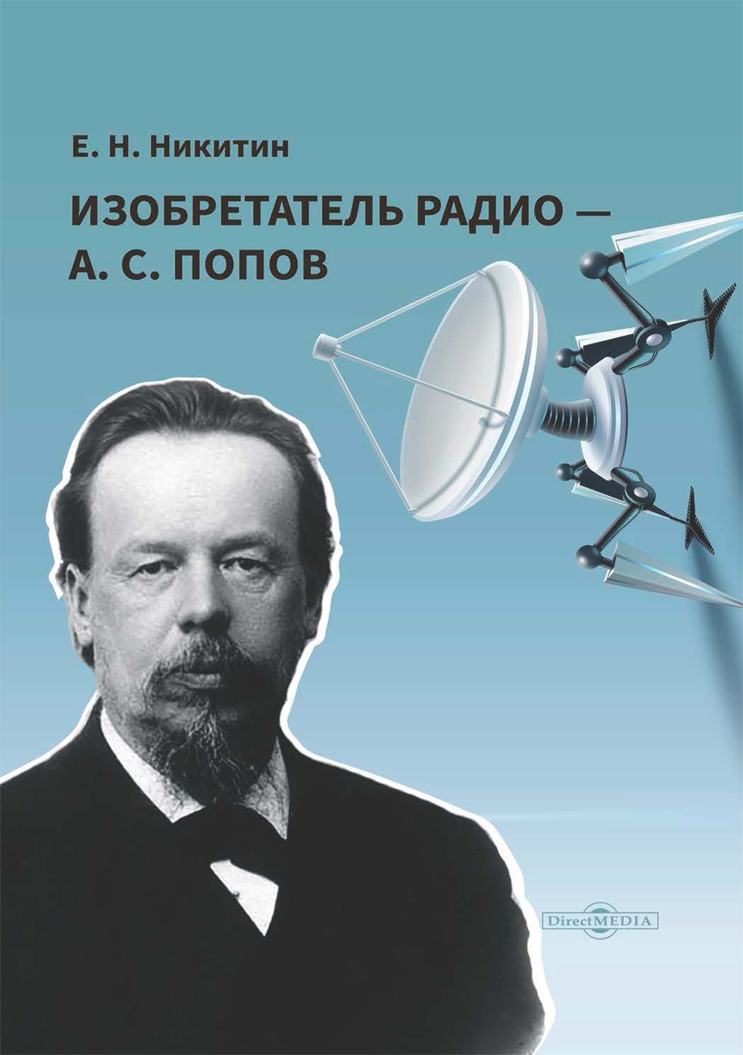 Изобретатель радио – А. С. Попов, Евгений Никитин – скачать книгу fb2,  epub, pdf на ЛитРес