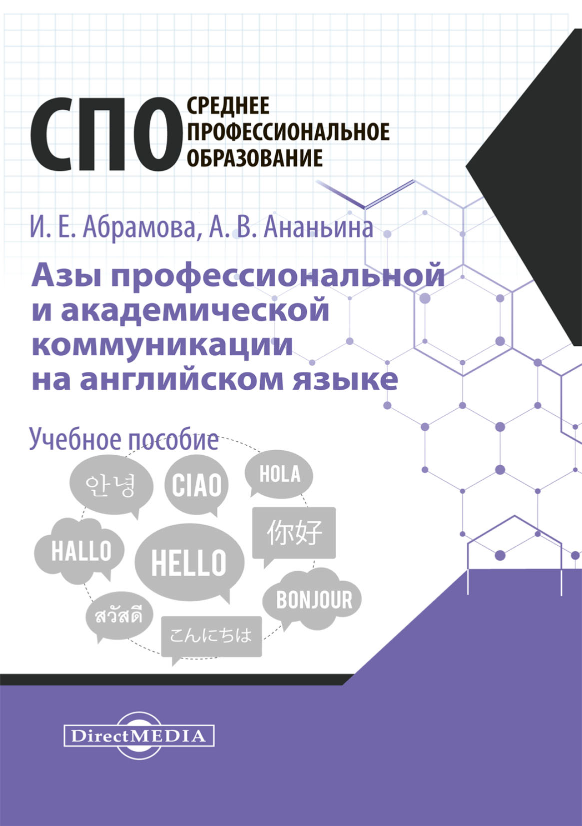 Азы профессиональной и академической коммуникации на английском языке, И.  Е. Абрамова – скачать pdf на ЛитРес