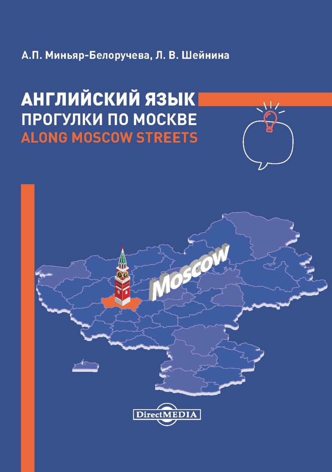 Английский язык. Прогулки по Москве / Along Moscow Streets, А. П.  Миньяр-Белоручева – скачать pdf на ЛитРес