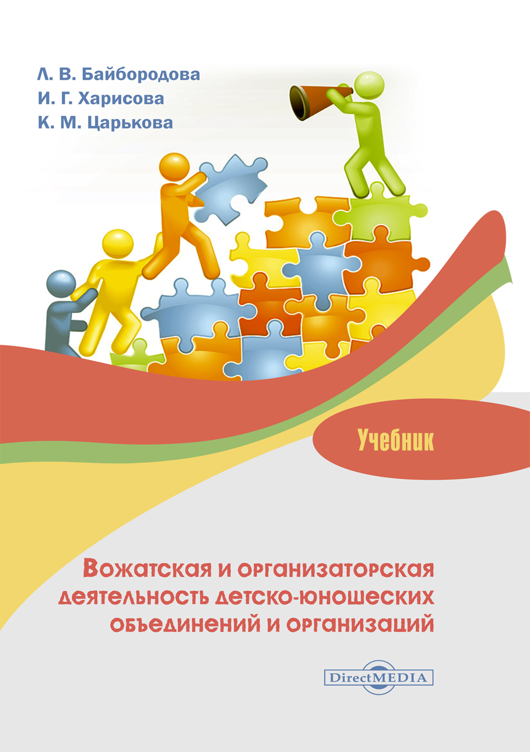 Вожатская и организаторская деятельность детско-юношеских объединений и  организаций, Людмила Васильевна Байбородова – скачать pdf на ЛитРес