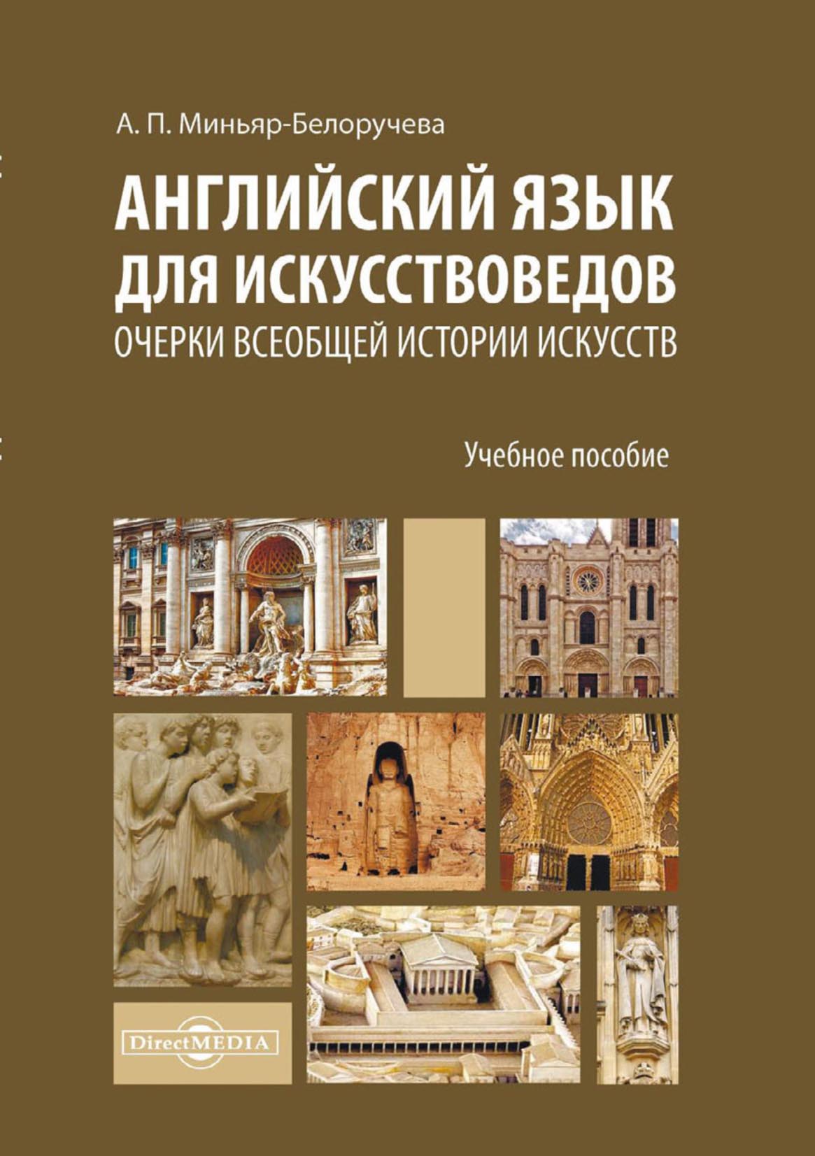 «Английский язык для искусствоведов. Очерки всеобщей истории искусств» – А.  П. Миньяр-Белоручева | ЛитРес