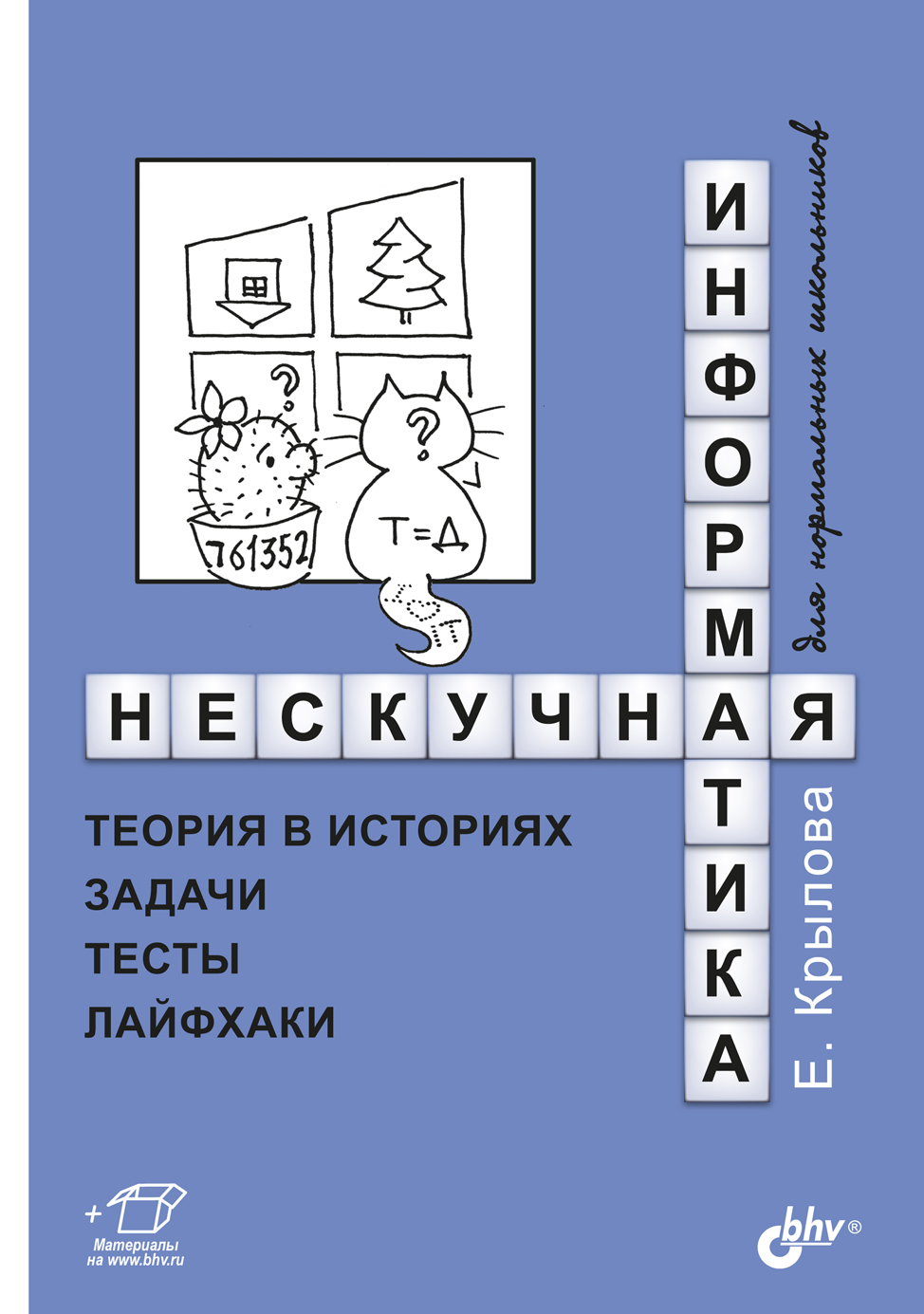 Нескучная информатика. Теория в историях, задачи, тесты, лайфхаки, Елена  Крылова – скачать pdf на ЛитРес