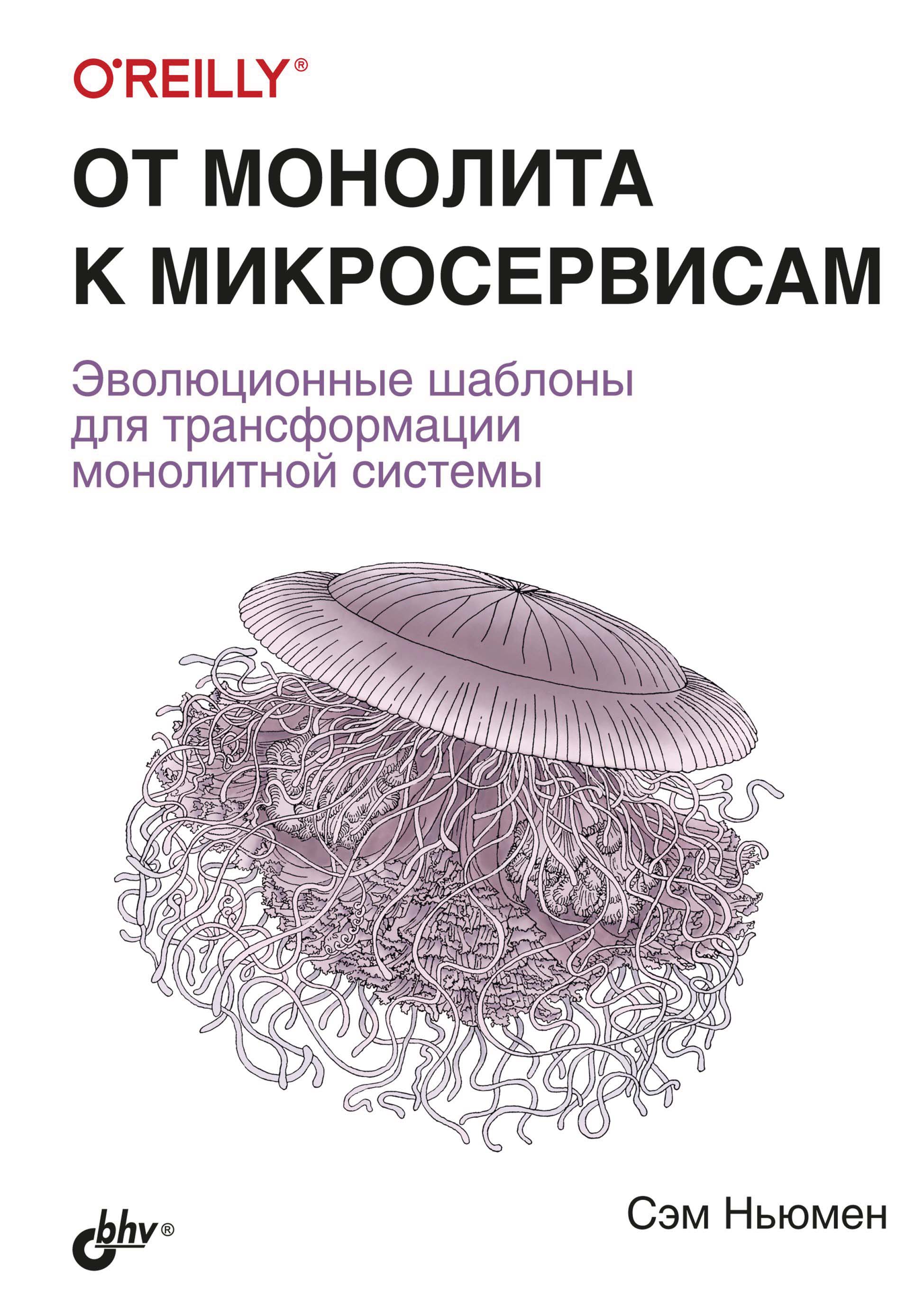 От монолита к микросервисам, Сэм Ньюмен – скачать pdf на ЛитРес