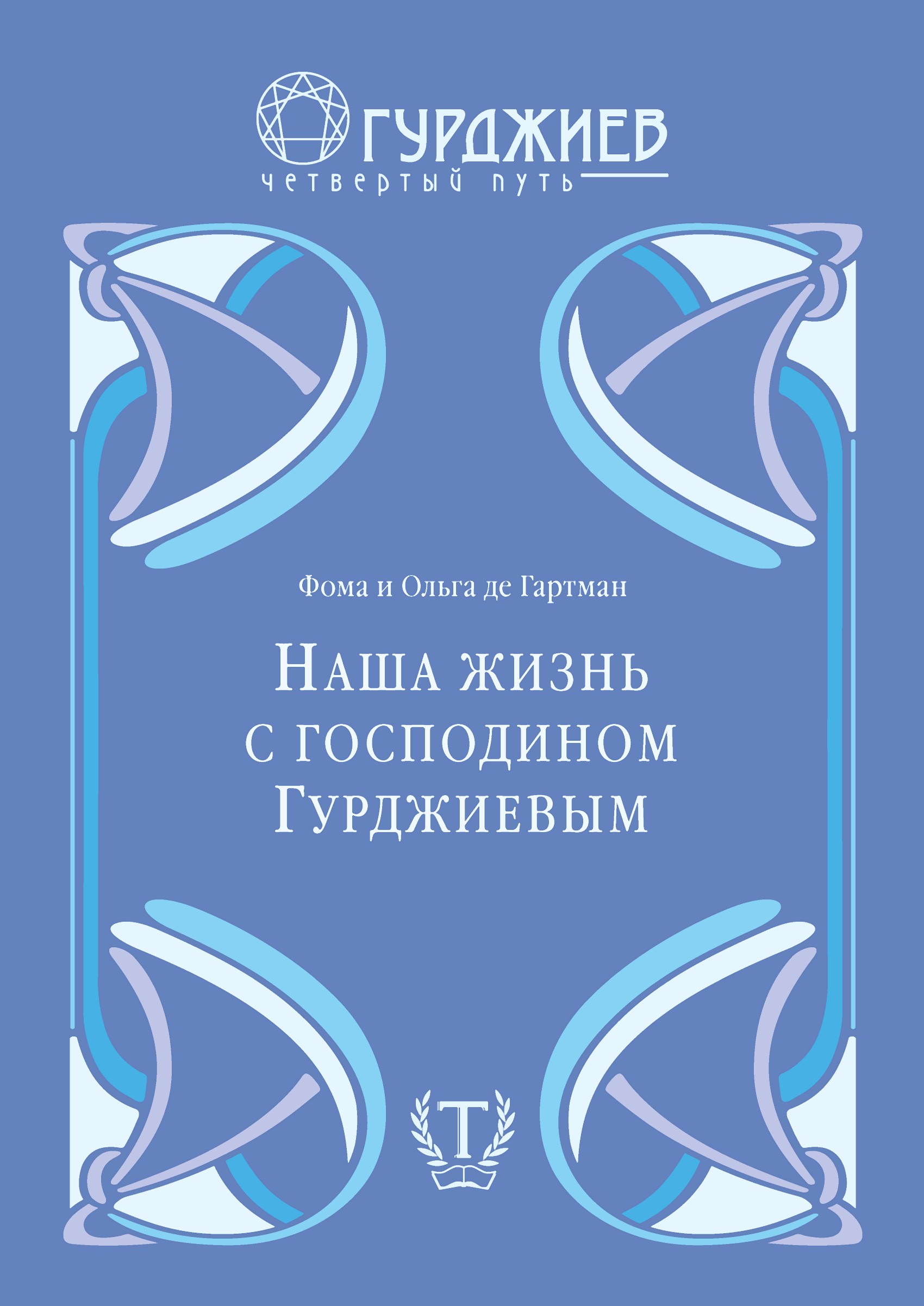 Наша жизнь с г-м Гурджиевым, Фома де Гартман – скачать книгу fb2, epub, pdf  на ЛитРес