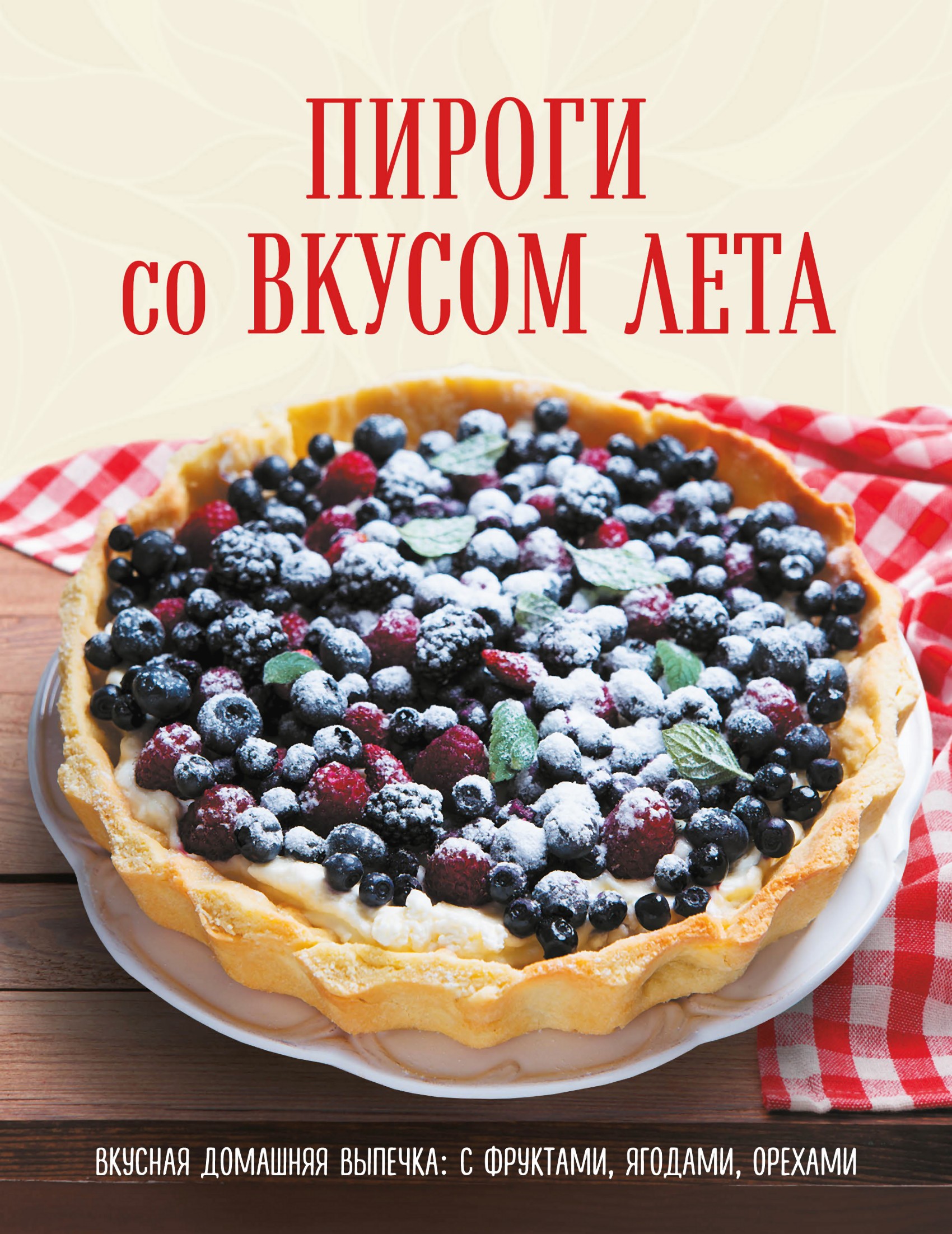 Пироги со вкусом лета. С фруктами, ягодами, орехами, Коллектив авторов –  скачать книгу fb2, epub, pdf на ЛитРес