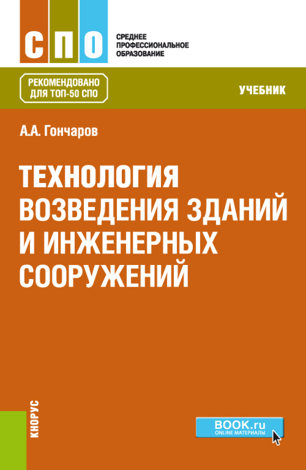 Технология возведения зданий и инженерных сооружений. (СПО). Учебник.,  Анатолий Артемьевич Гончаров – скачать pdf на ЛитРес