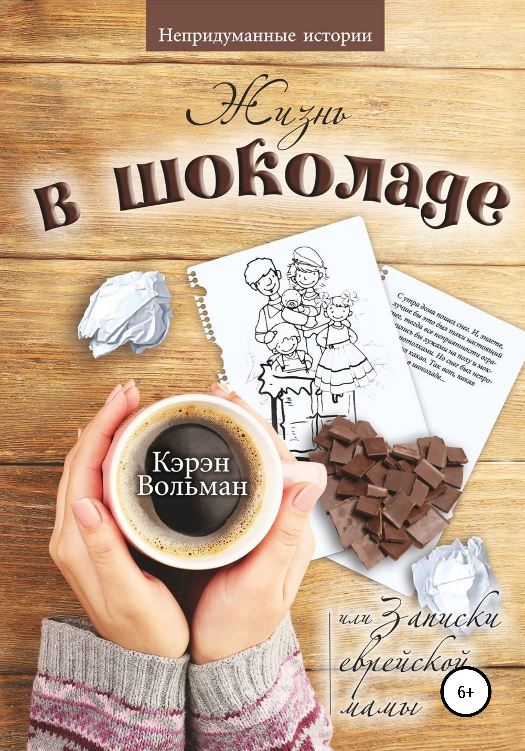 «Жизнь в шоколаде, или Записки еврейской мамы» – Кэрэн Вольман | ЛитРес