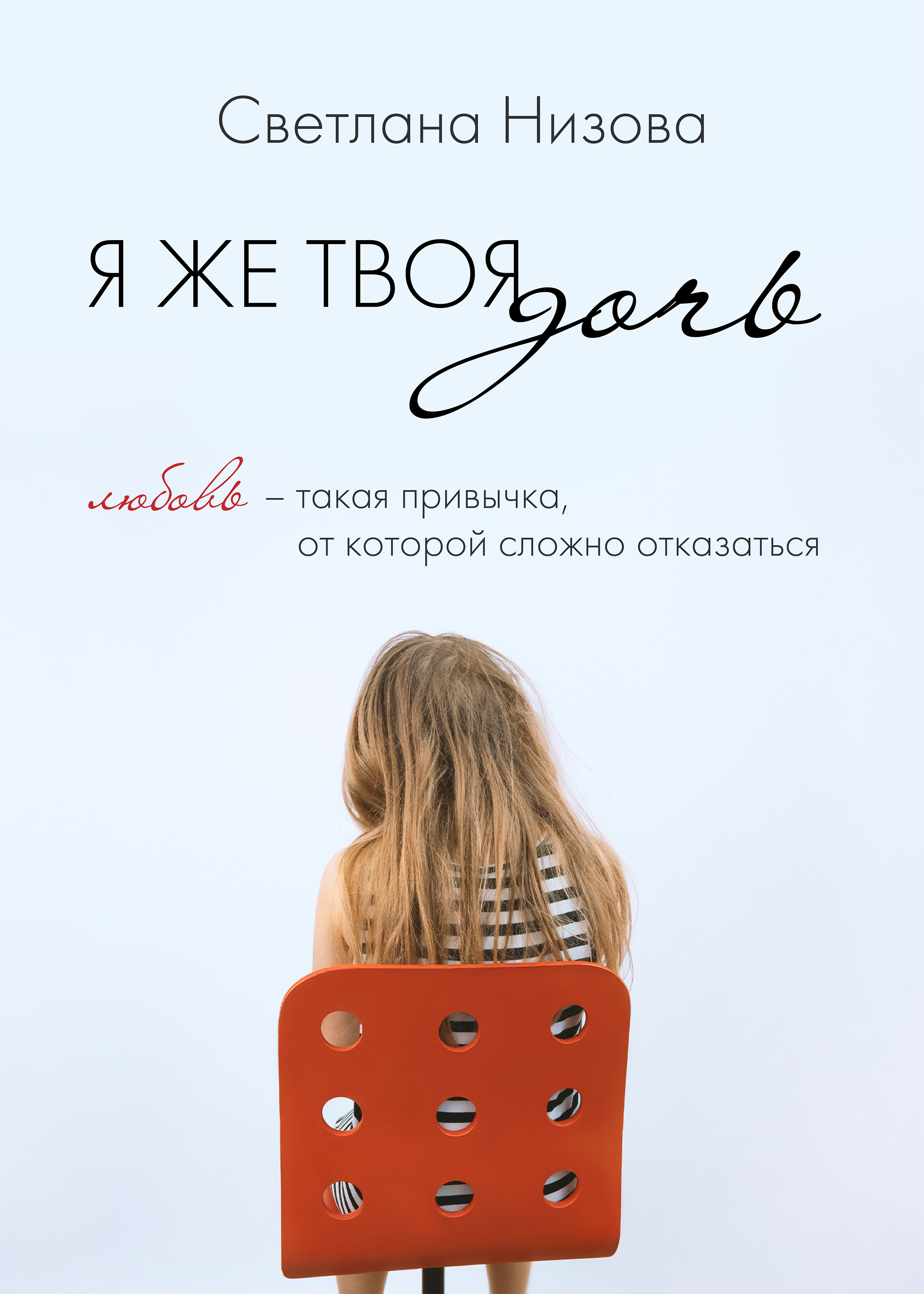 Я же твоя дочь, Светлана Низова – скачать книгу fb2, epub, pdf на ЛитРес