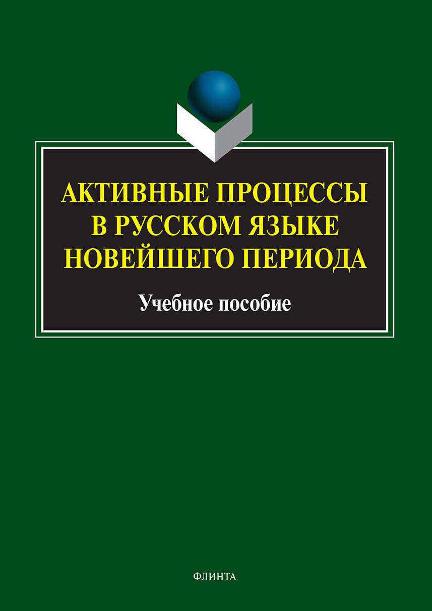 «Активные процессы в русском языке новейшего периода» – Коллектив авторов |  ЛитРес