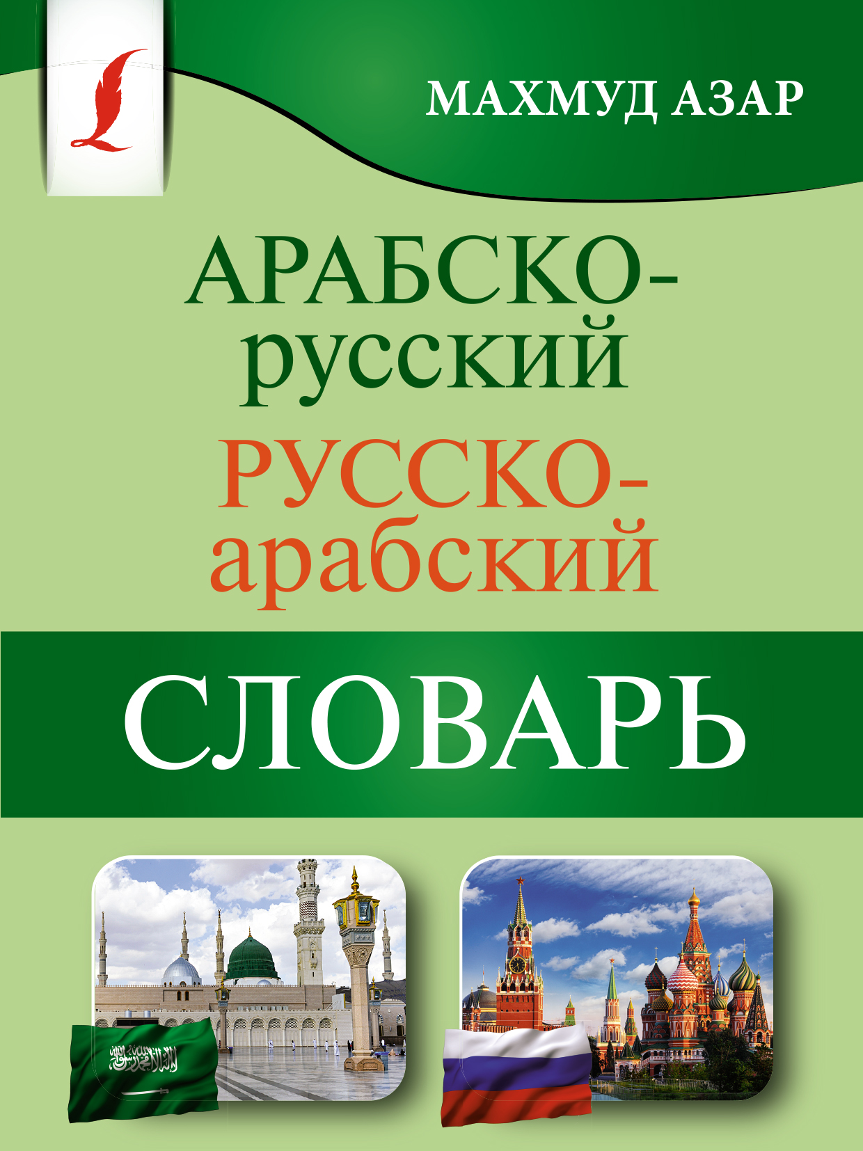 Арабско-русский русско-арабский словарь, Махмуд Азар – скачать pdf на ЛитРес