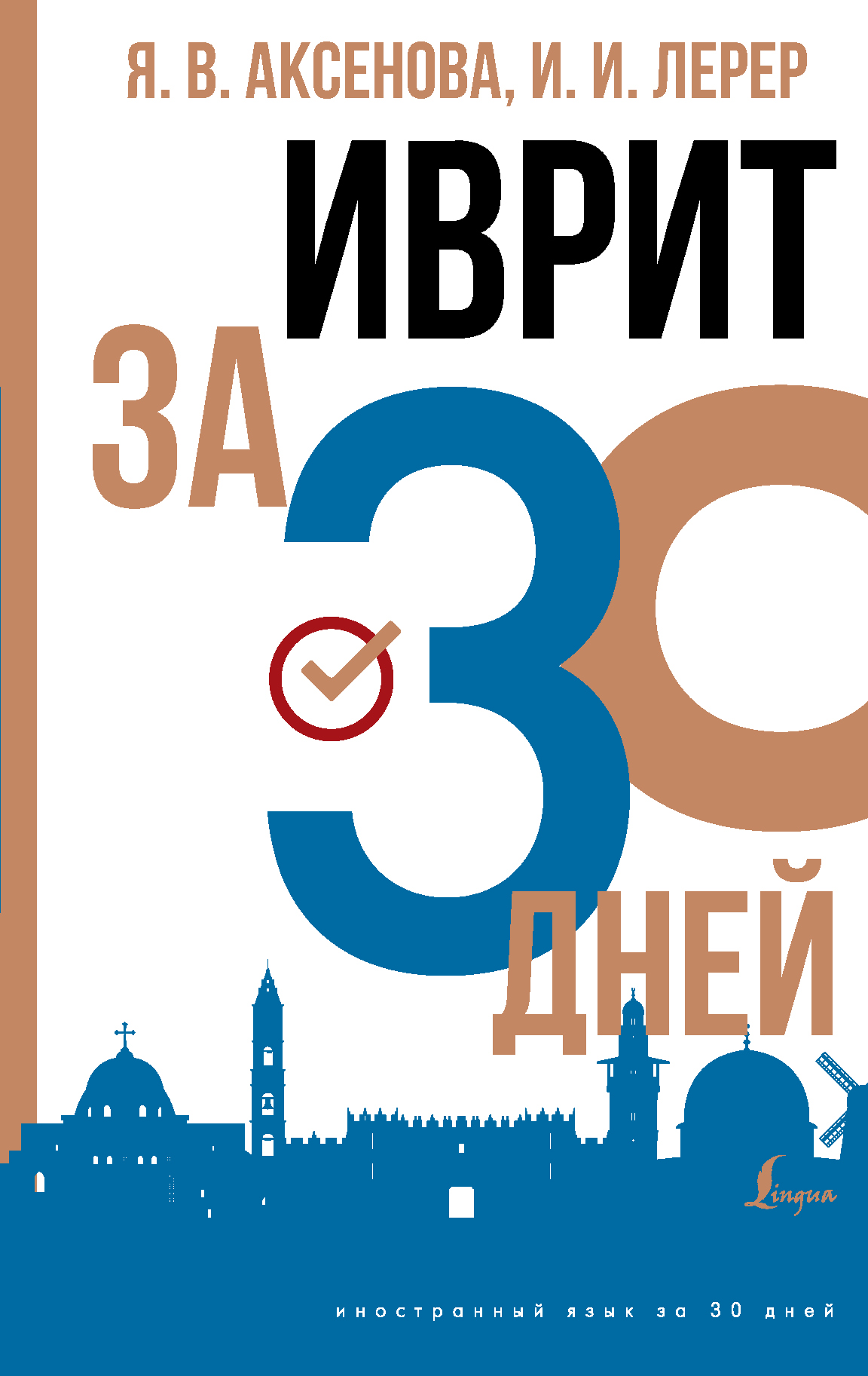 Иврит за 30 дней, И. И. Лерер – скачать pdf на ЛитРес