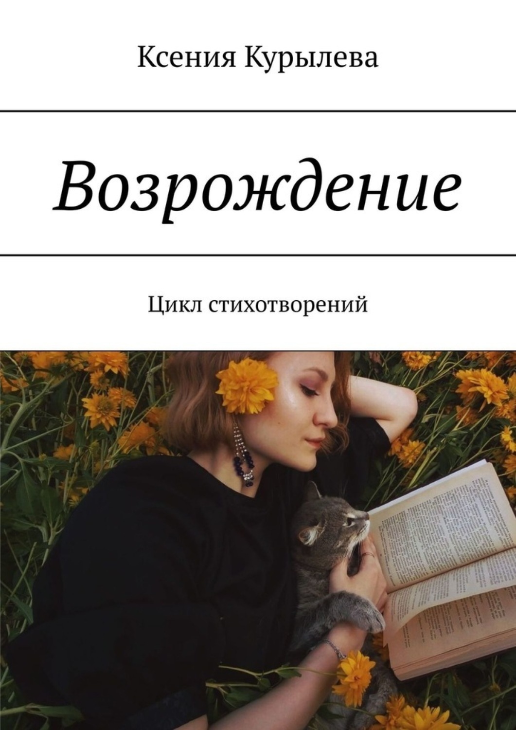 Поэма возрождение. Возрождение книга. Стихи про Ксению. Ренессанс стихотворения. Стихи о возрождении.