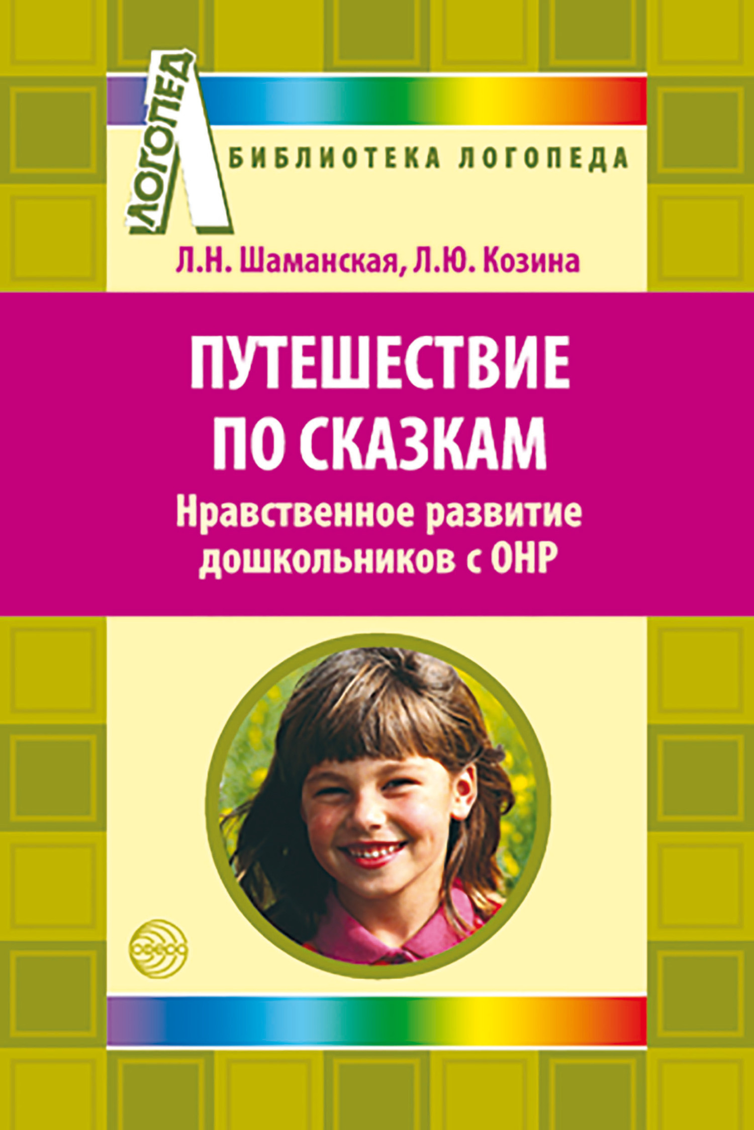 Путешествие по сказкам. Нравственное развитие дошкольников с ОНР, Л. Н.  Шаманская – скачать книгу fb2, epub, pdf на ЛитРес