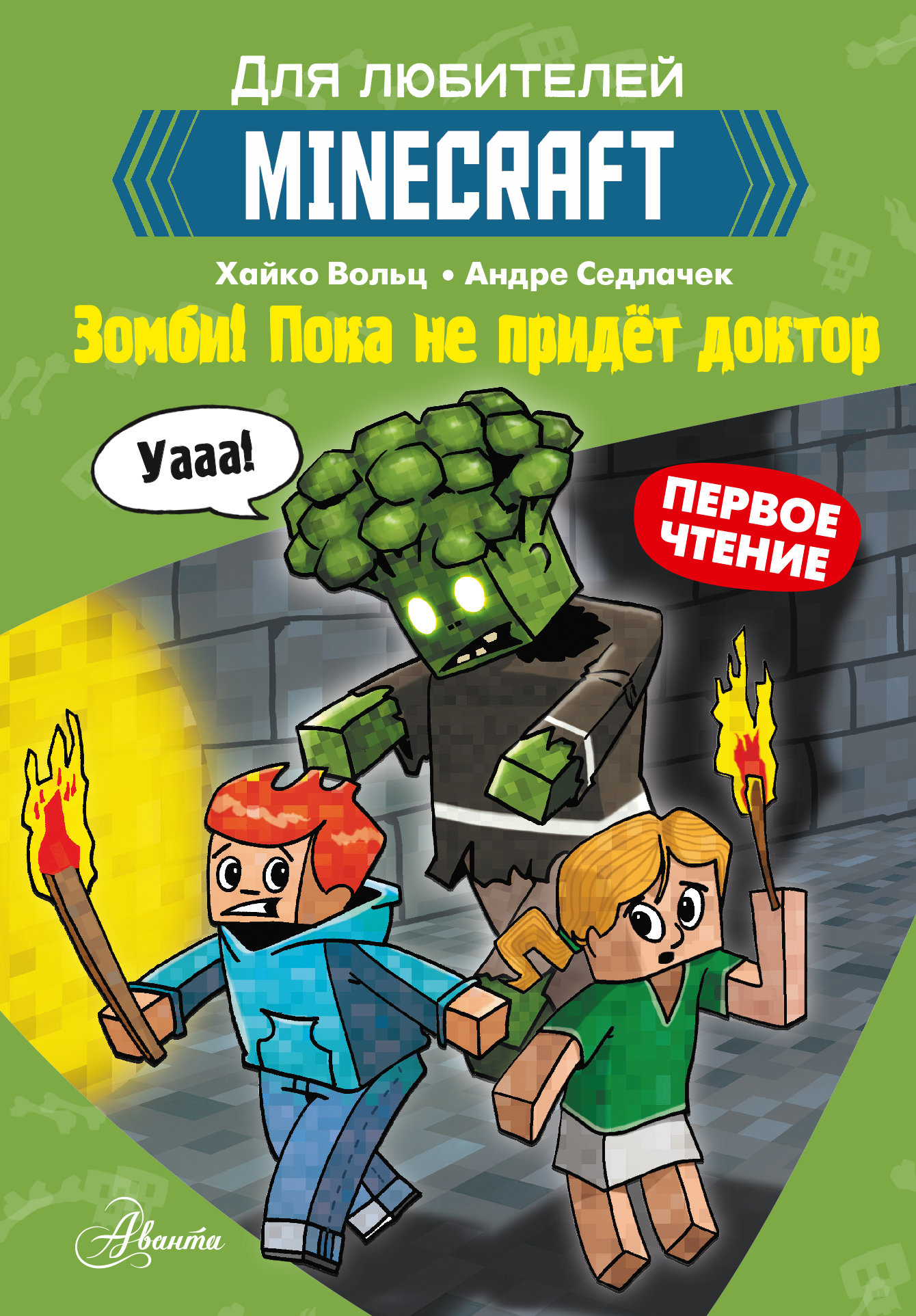 Первое чтение для любителей Minecraft. Зомби! Пока не придёт доктор, Хайко  Вольц – скачать pdf на ЛитРес