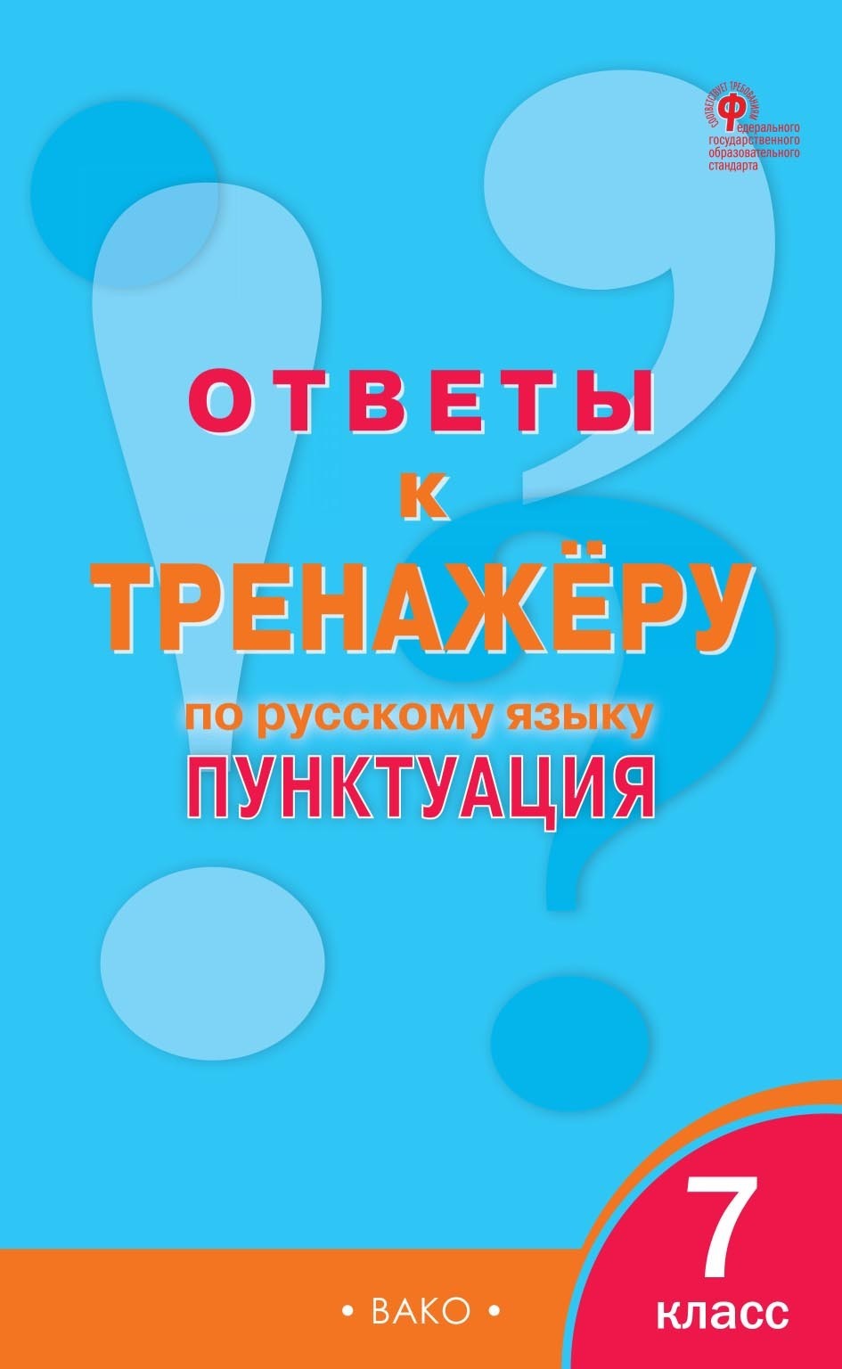 Ответы к тренажёру по русскому языку. Пунктуация. 7 класс – скачать pdf на  ЛитРес