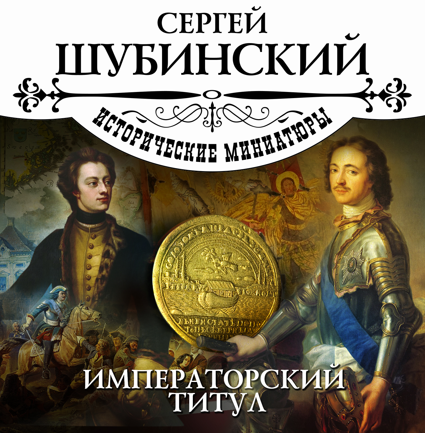 Императорский титул, Сергей Николаевич Шубинский – слушать онлайн или  скачать mp3 на ЛитРес