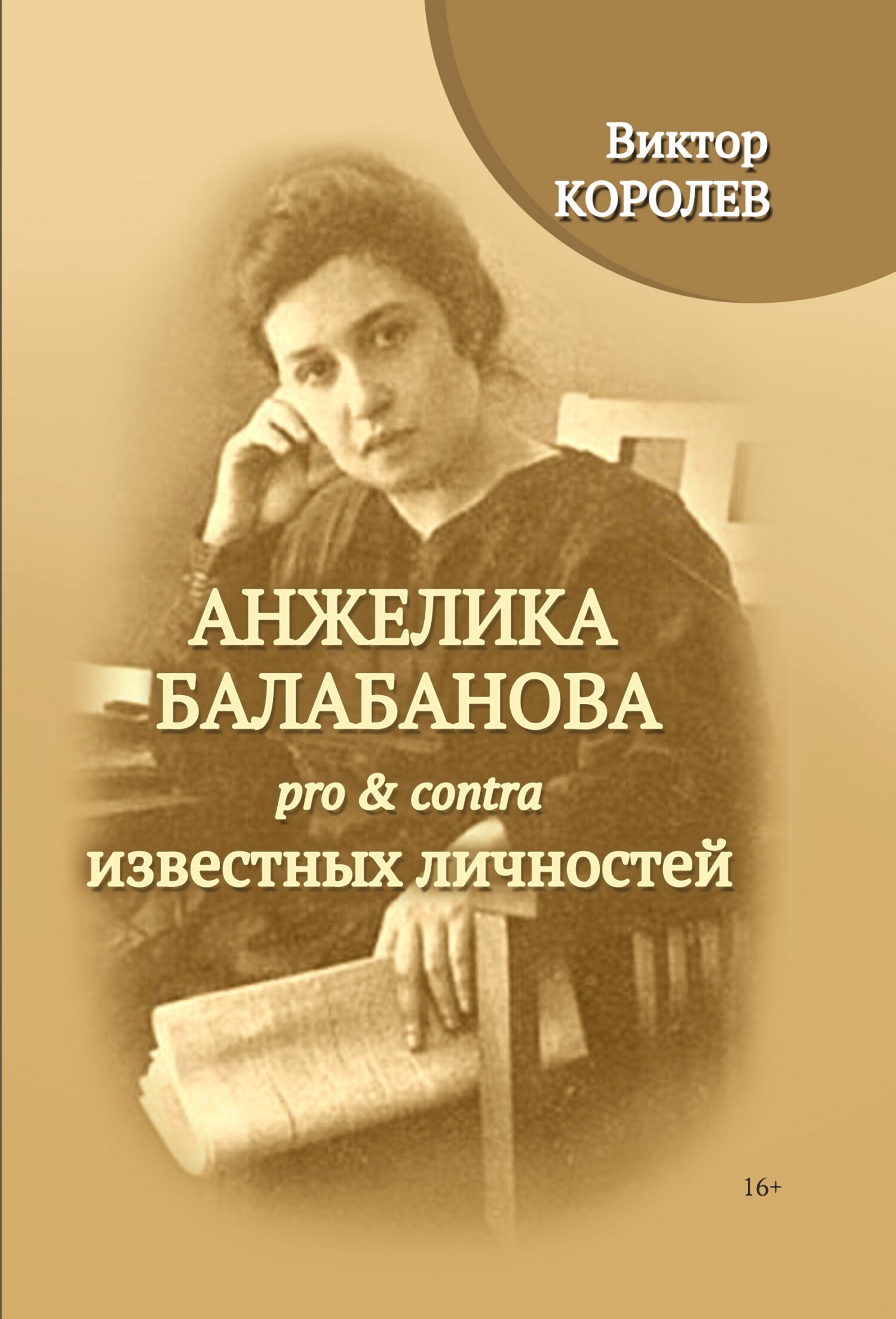 Анжелика Балабанова pro & contra известных личностей, Виктор Королев –  скачать книгу fb2, epub, pdf на ЛитРес