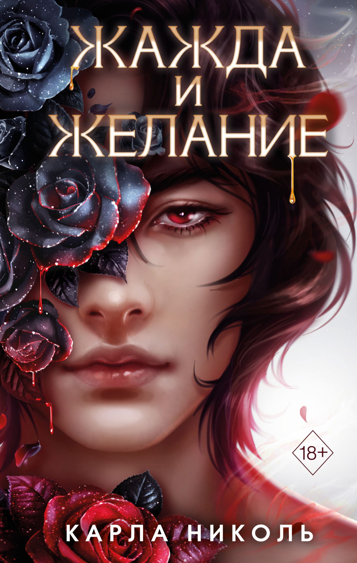 Жажда и желание, Карла Николь – скачать книгу fb2, epub, pdf на ЛитРес