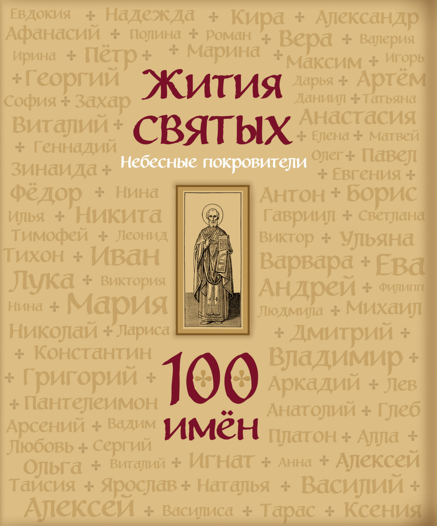 Жития святых. Небесные покровители. 100 имён – скачать книгу fb2, epub, pdf  на ЛитРес