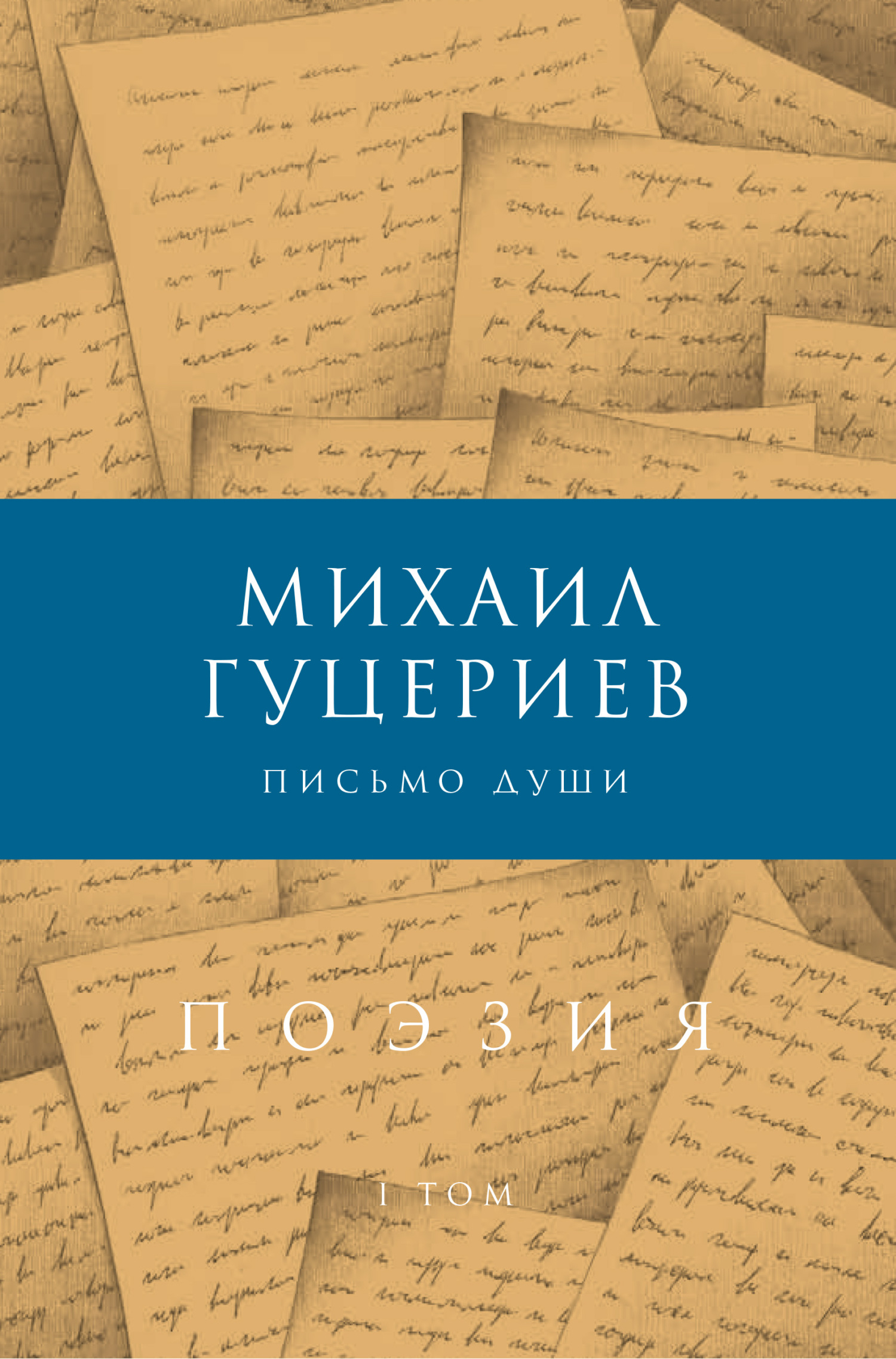 Письмо души. Сборник стихов. Том I, Михаил Гуцериев – скачать книгу fb2,  epub, pdf на ЛитРес