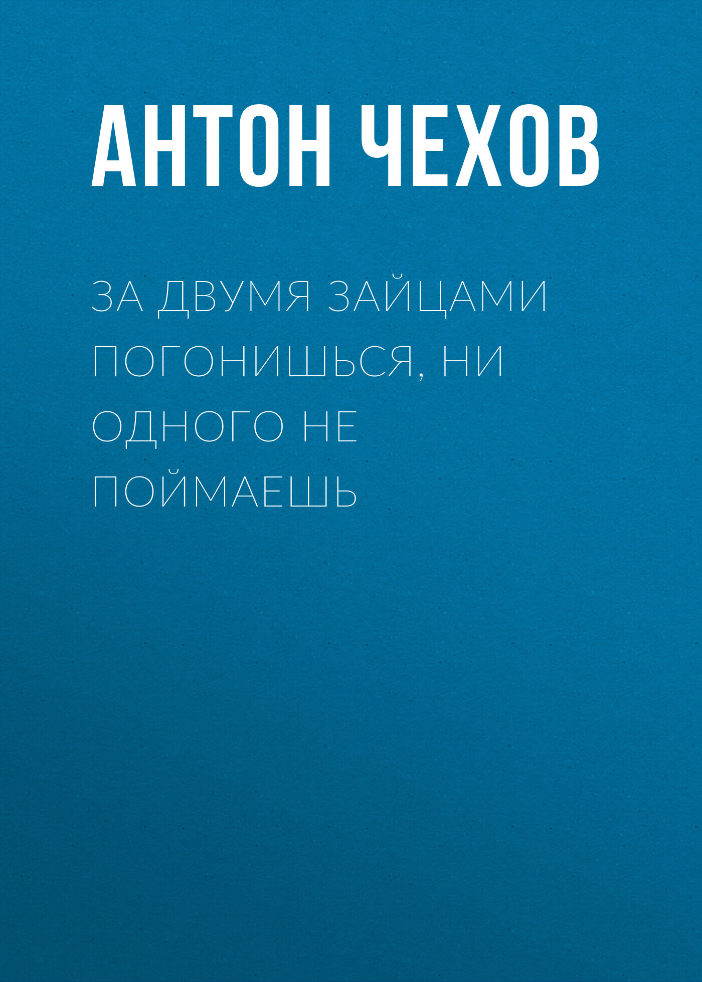 Рисунок к пословице за двумя зайцами погонишься ни одного не поймаешь