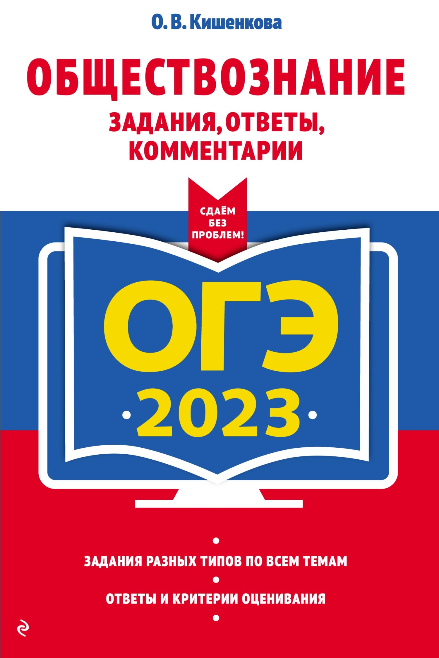 ЕГЭ-2023. Обществознание. Задания, ответы, комментарии